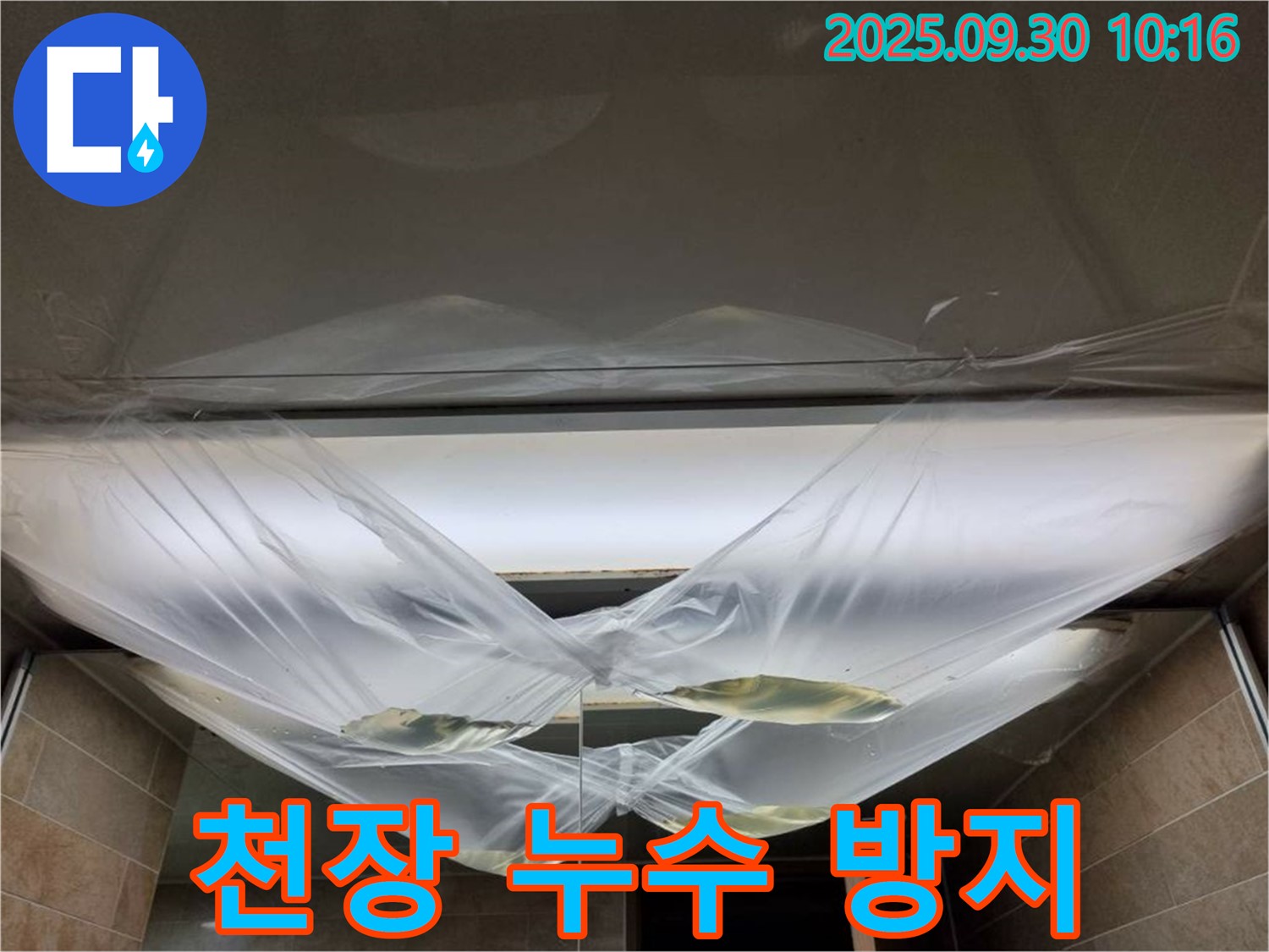 천장 누수 방지를 위한 꼼꼼한 작업 - 완벽하게!