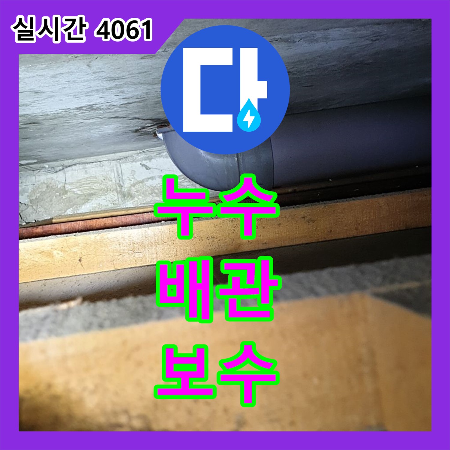누수설비, 배관 연결 부위 누수 보수! 양주 덕도리