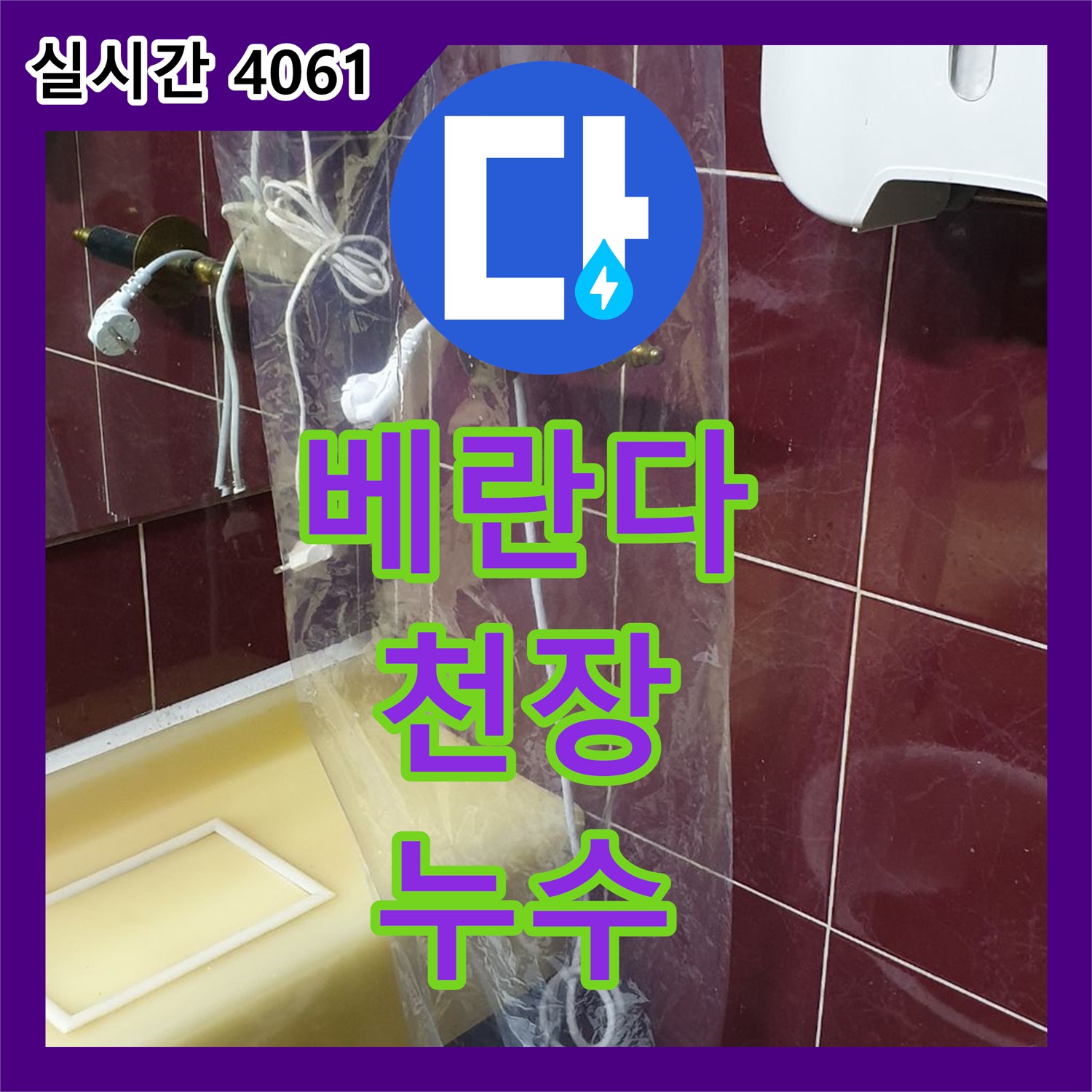 누수설비, 베란다 천장 누수! 원인 파악