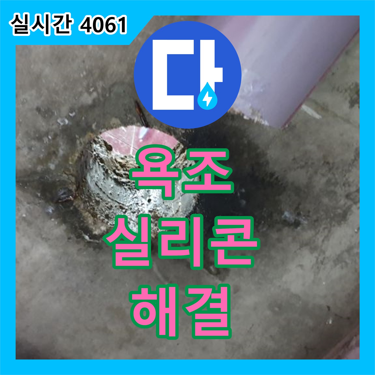 누수업체, 욕조 실리콘 틈새 누수! 간단 해결