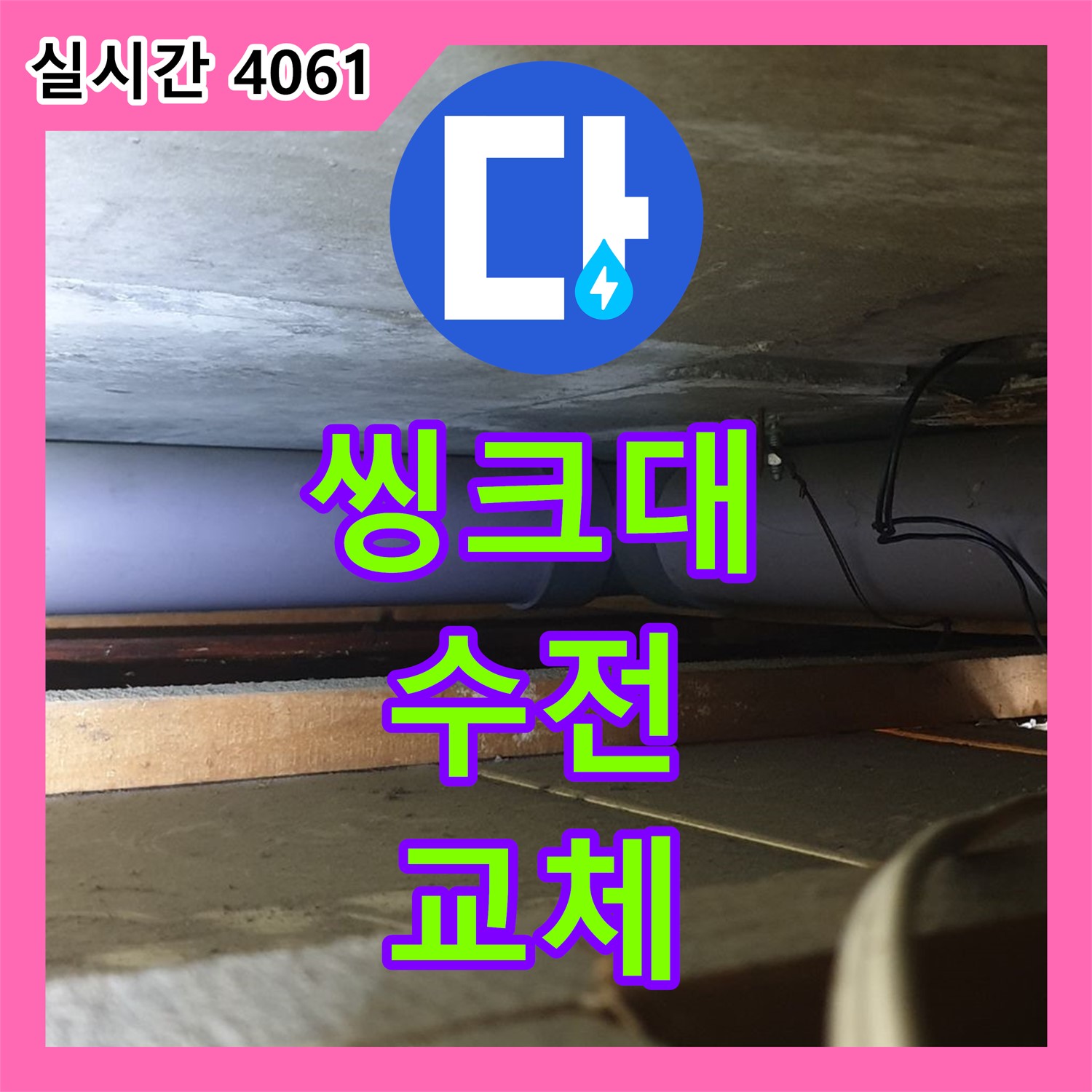 누수전화번호, 씽크대 수전 누수 교체! 양주