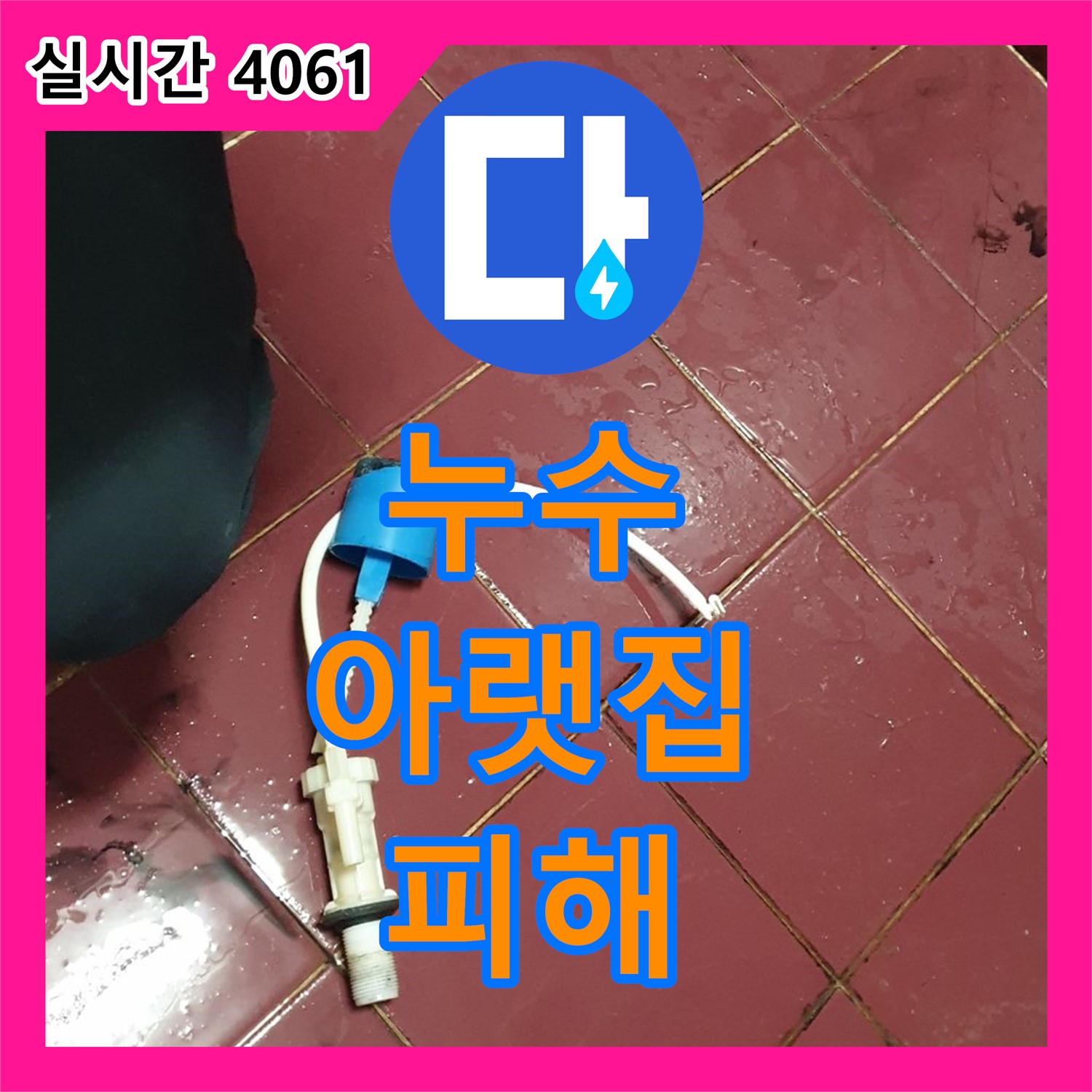누수탐지비용, 아랫집 누수 피해 최소화!