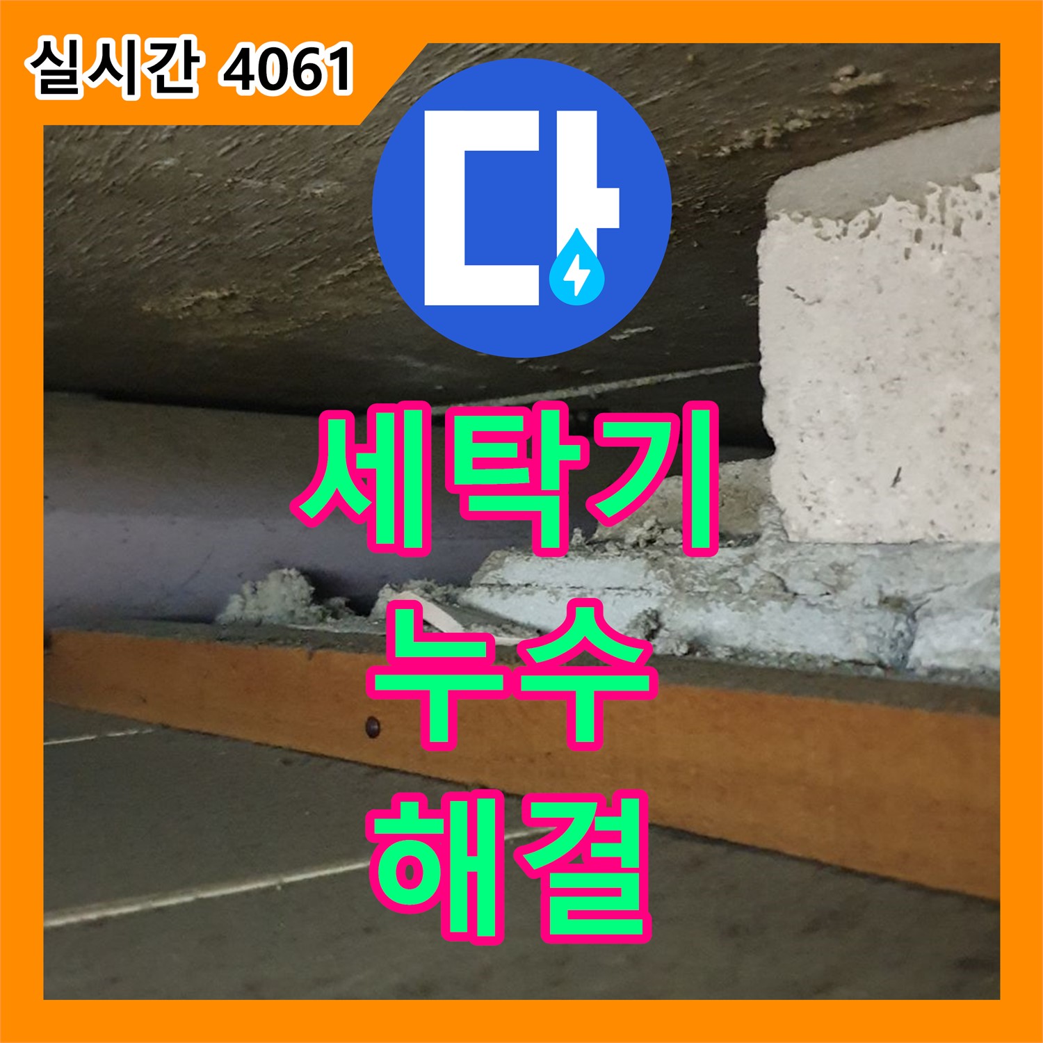 세탁기 누수, 누수탐지전문가가 원인 찾아 해결!