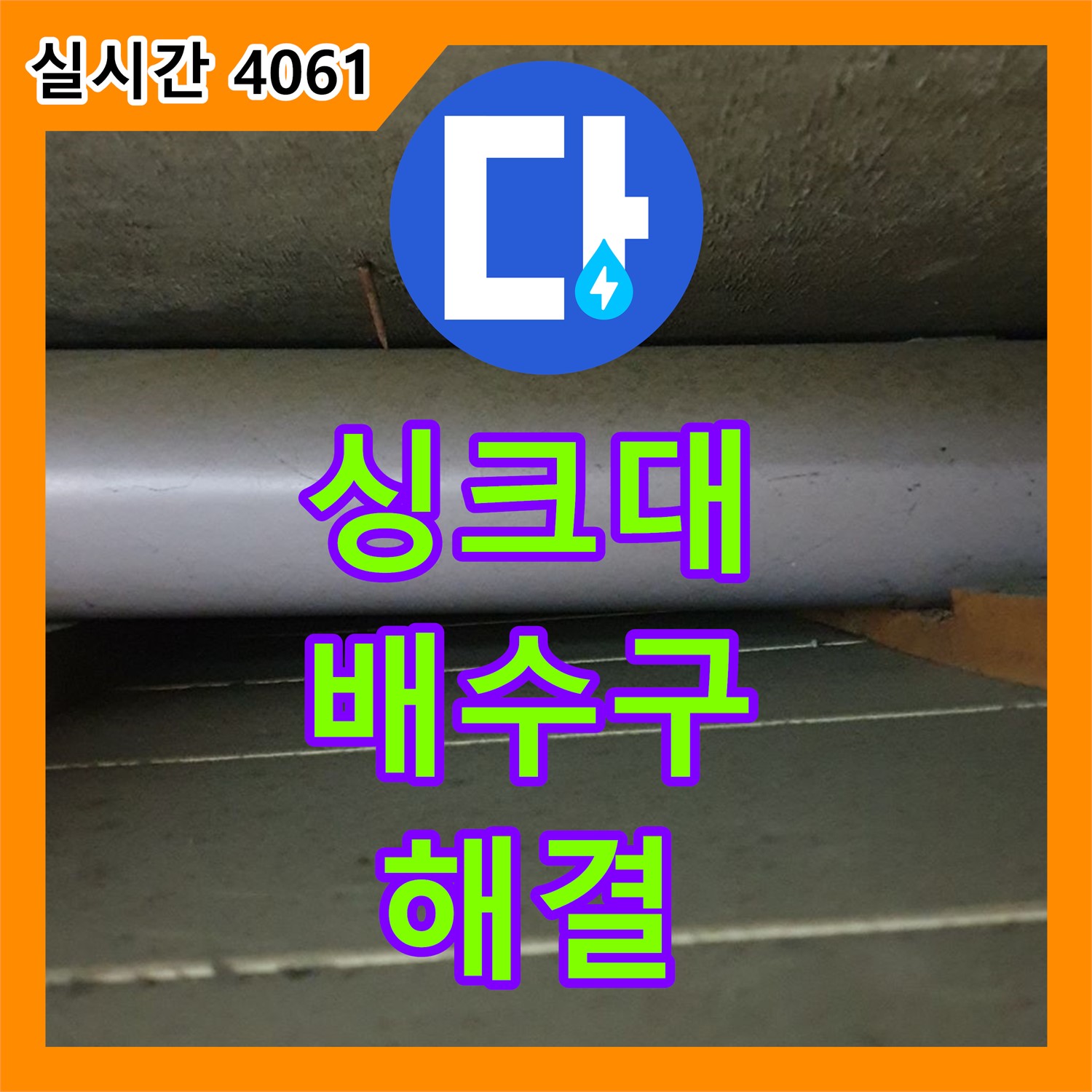 싱크대 배수구 누수, 누수탐지전문가가 해결!