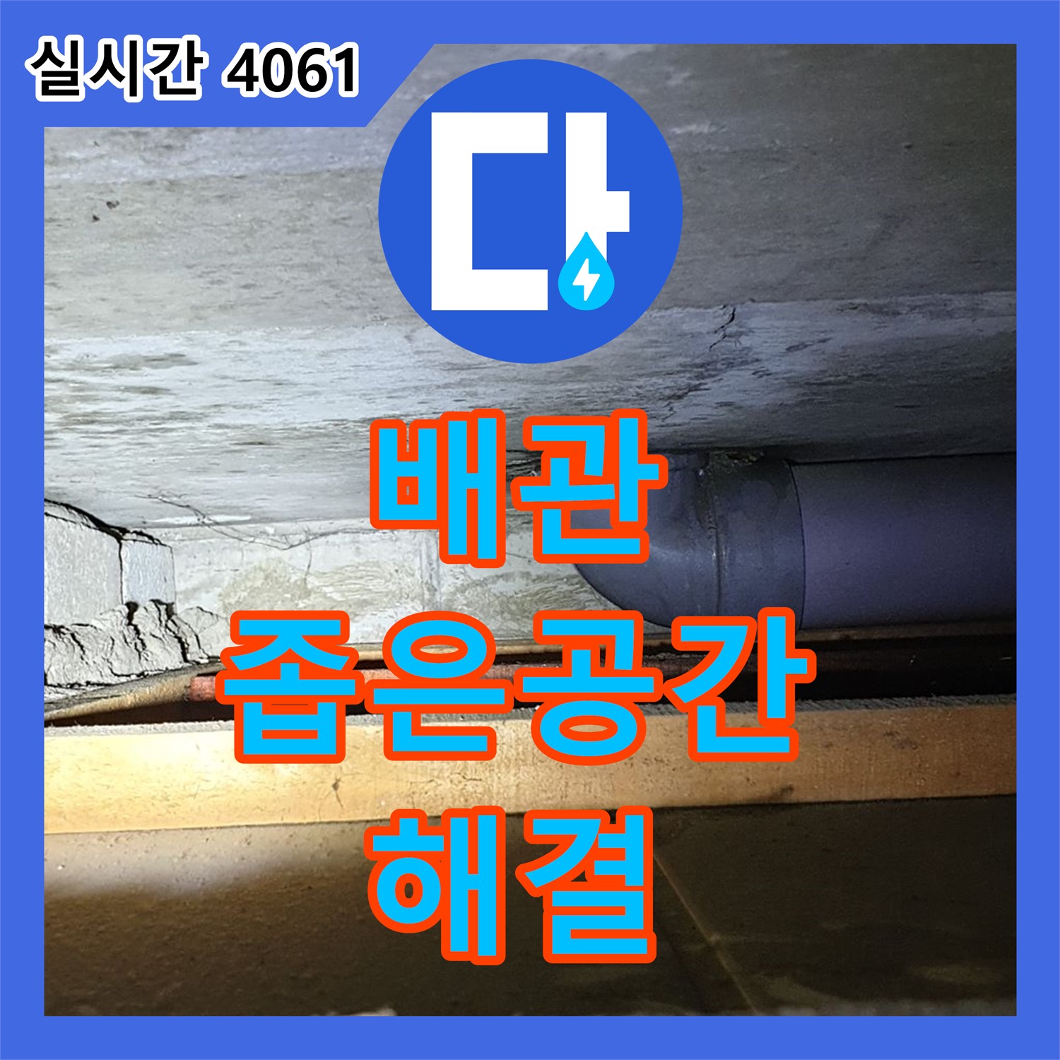 좁은 공간 배관 누수, 누수전문가가 해결!