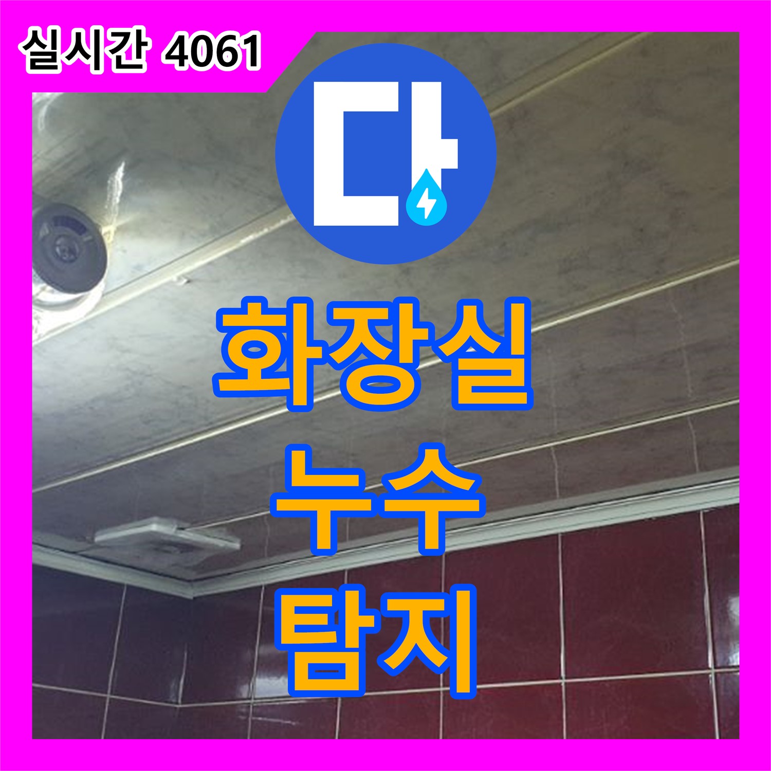 화장실 바닥 누수, 누수탐지전문가가 해결