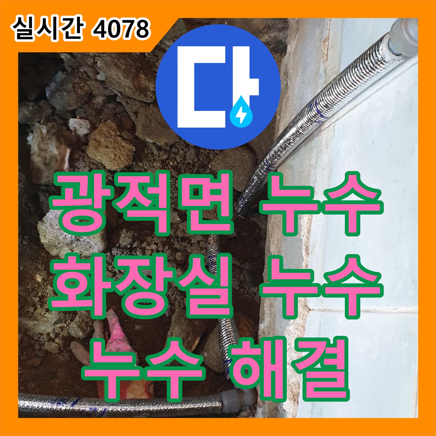 광적면 누수설비업체, 화장실 누수 해결