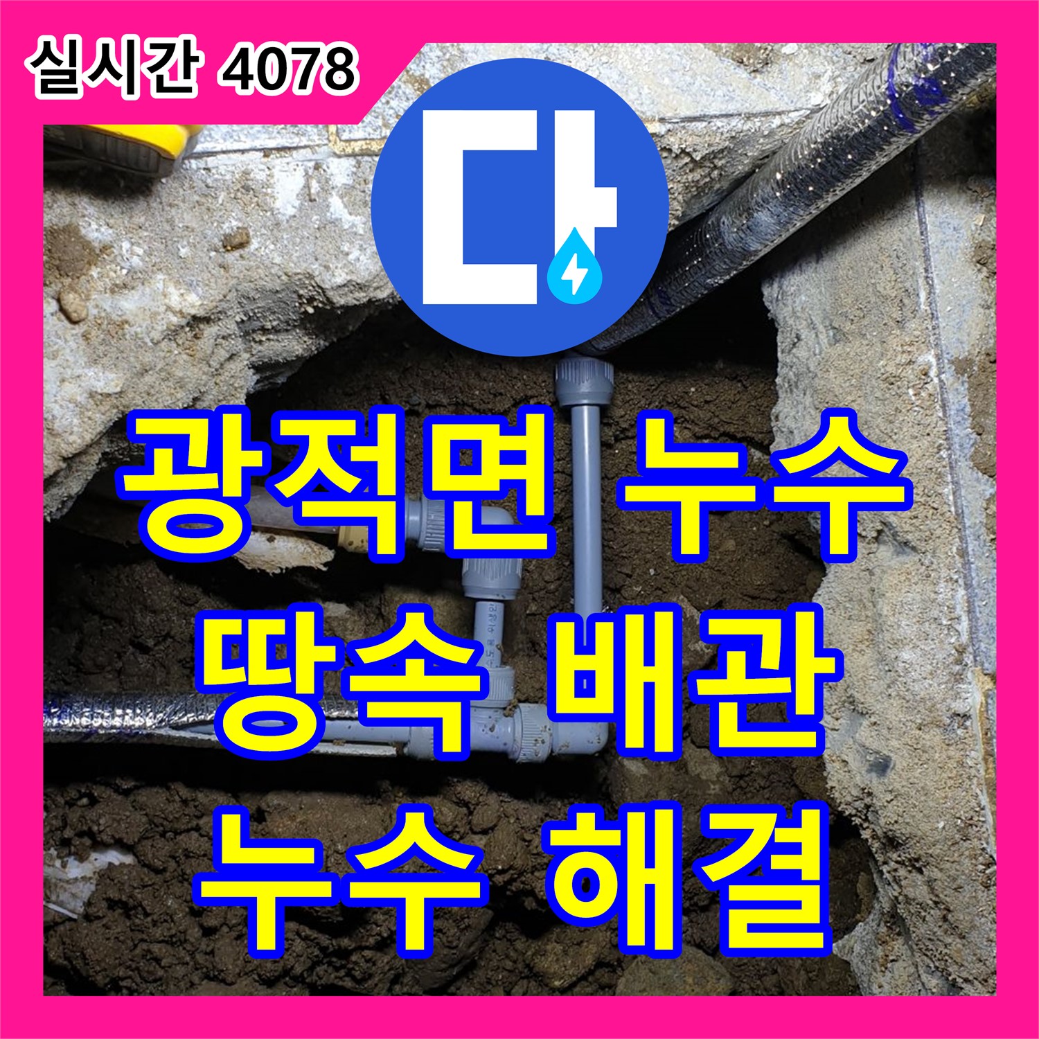 광적면 누수전문, 땅속 배관 누수 신속 해결