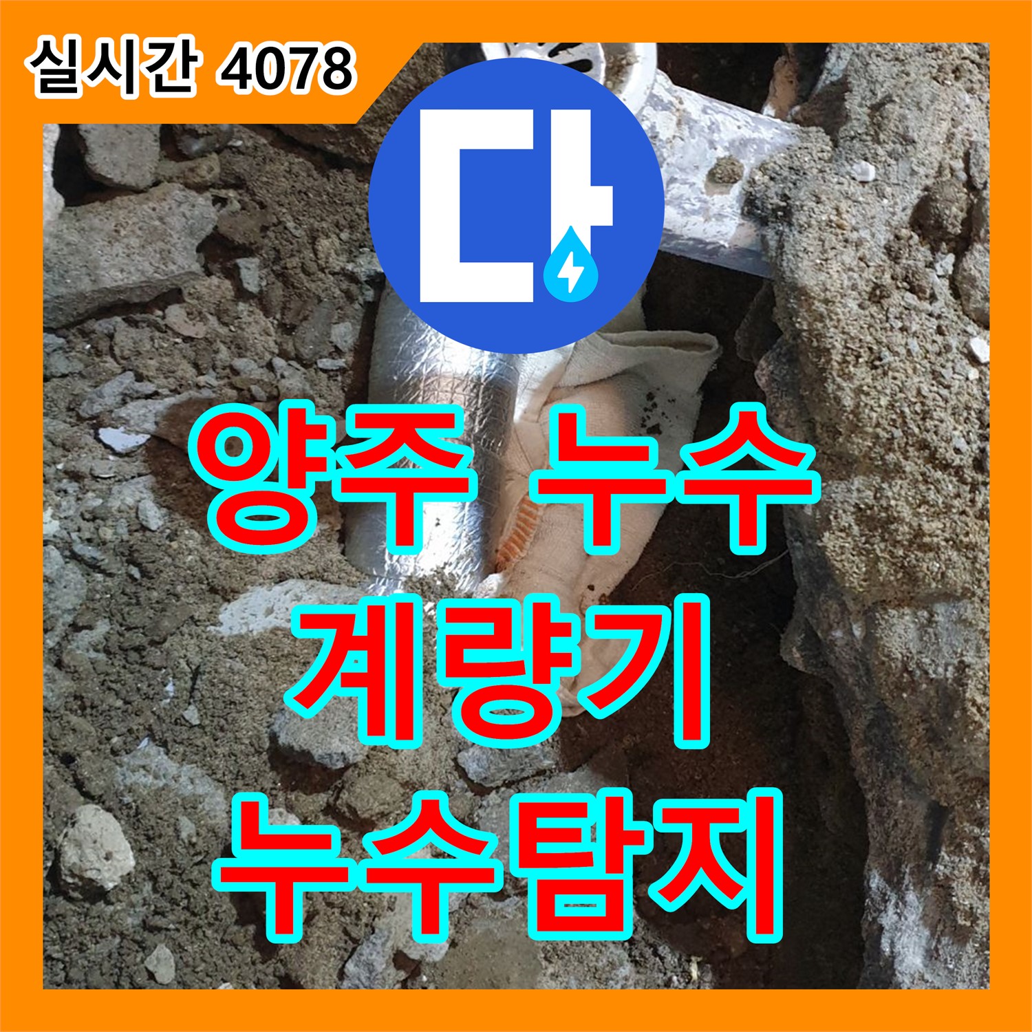 누수탐지업체, 양주에서 수도계량기 누수 잡았다!