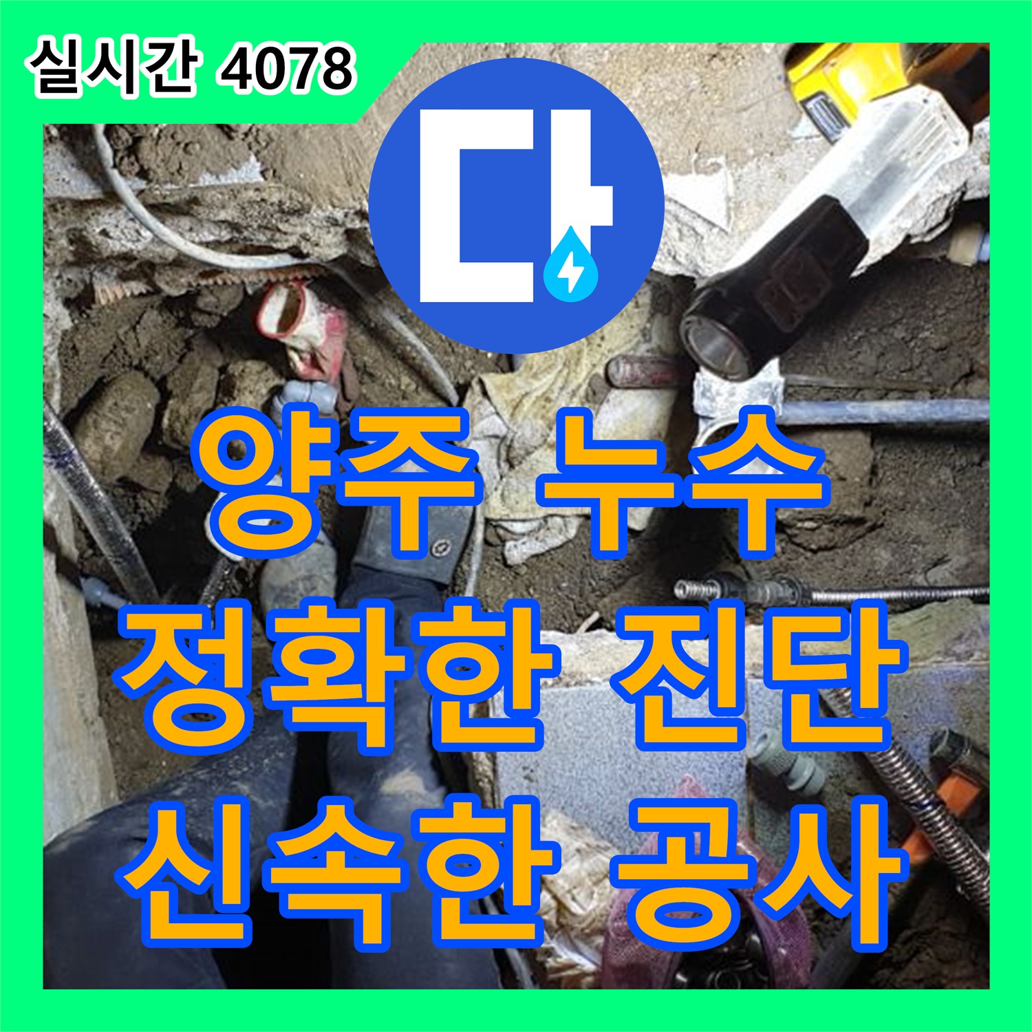 양주 누수탐지, 정확한 진단과 신속한 공사