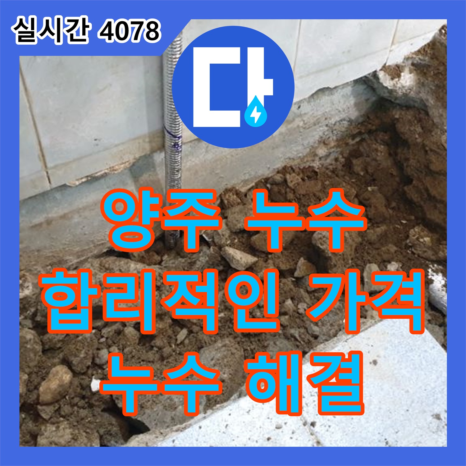 양주 누수탐지비용, 합리적인 가격으로 누수 해결