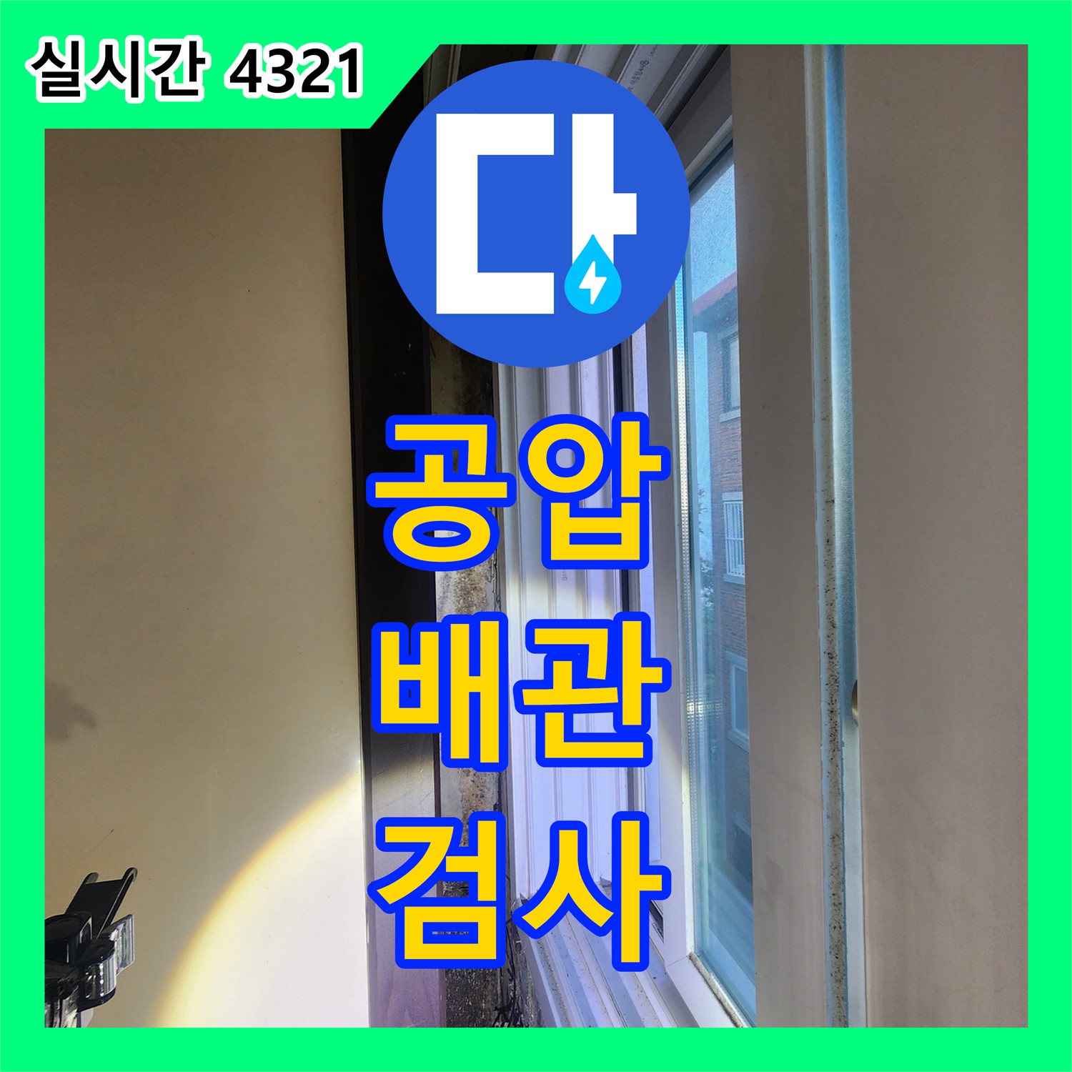 공릉동 누수, 상수도 배관 공압 검사 이상 無! 다음은?