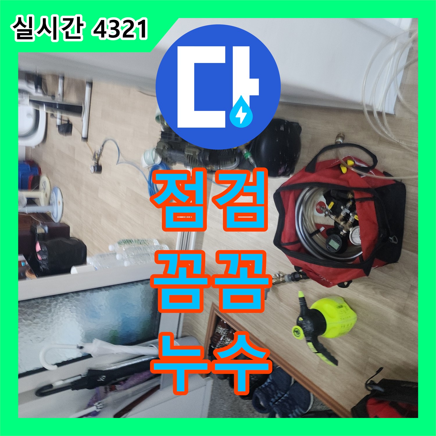 누수설비업체 선택? 꼼꼼한 점검이 필수!