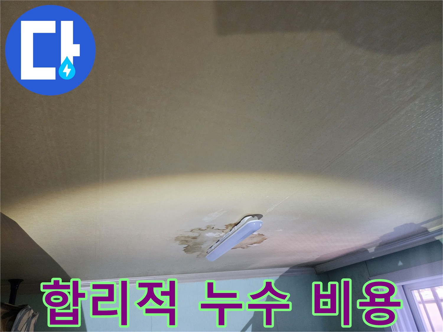 합리적인 누수 비용 - 노원구 빌라
