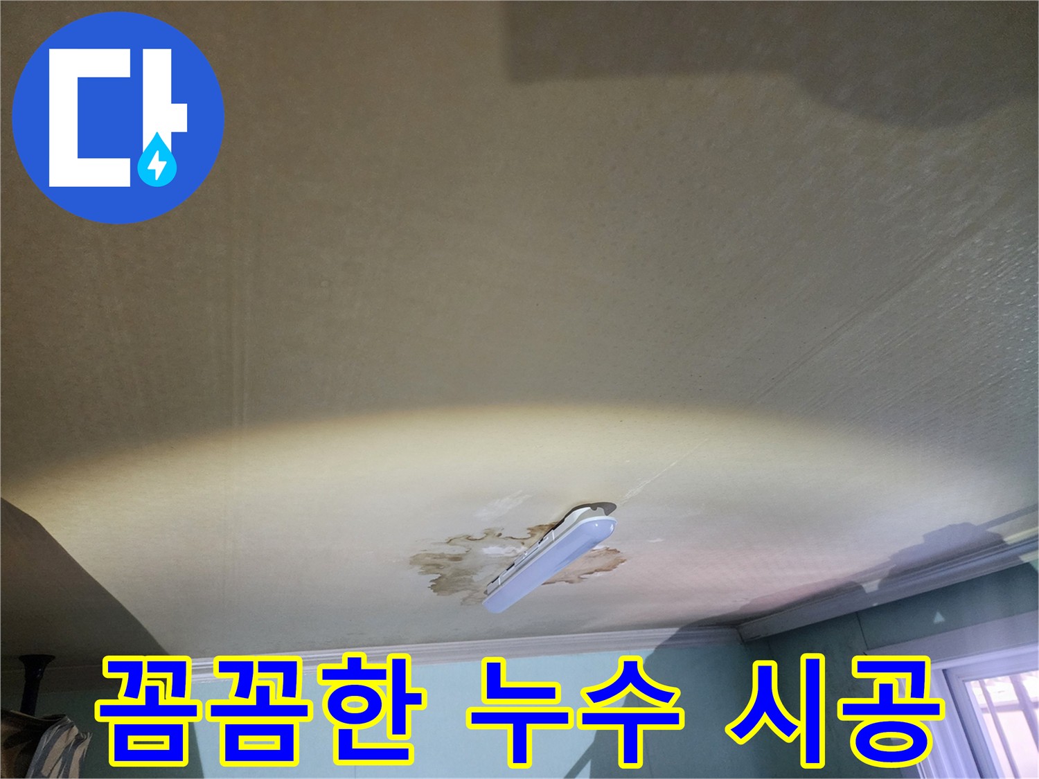 꼼꼼한 누수 시공 - 공릉동