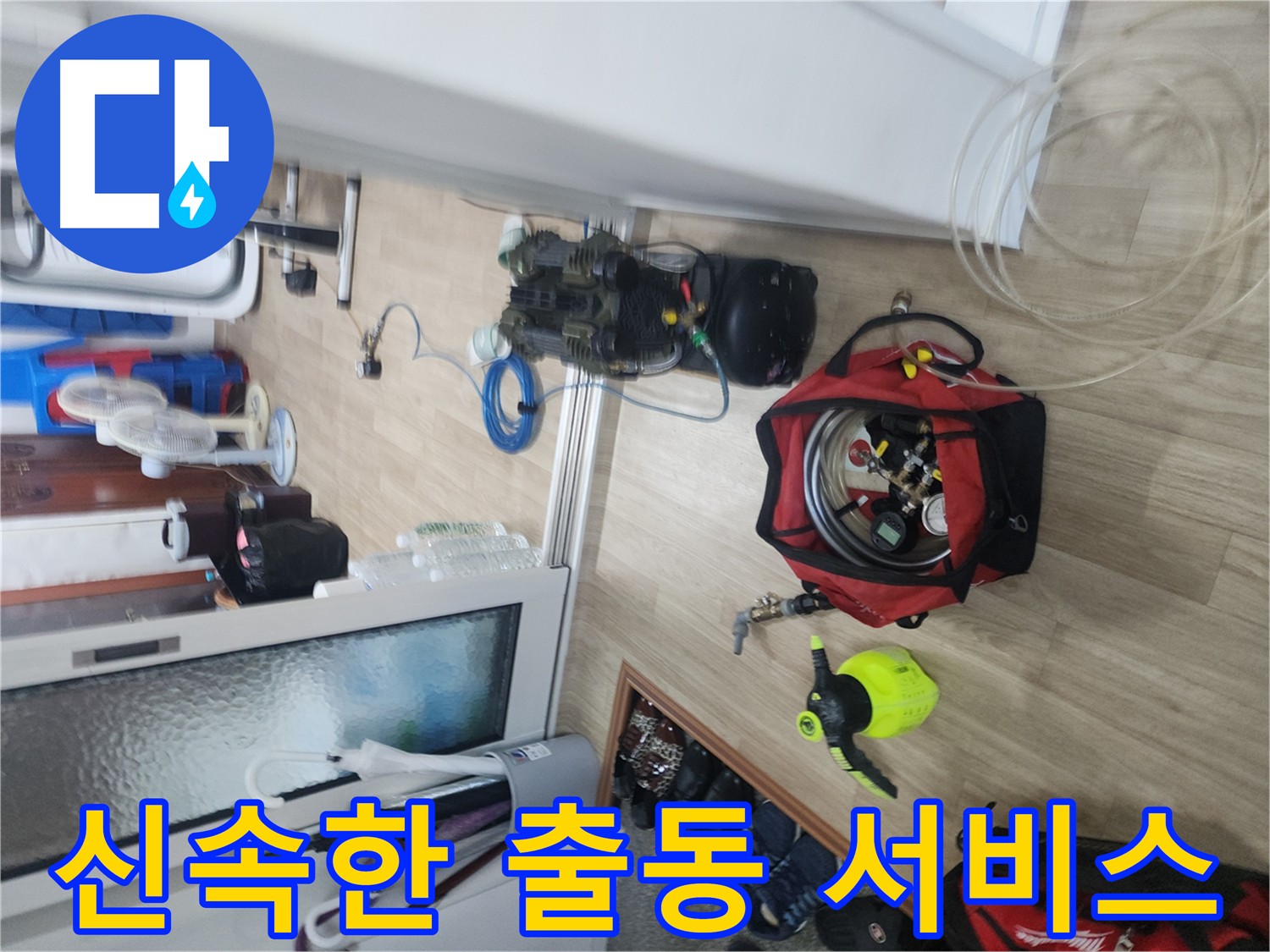 공릉동 빌라 누수탐지 - 24시간 상담 및 신속한 출동