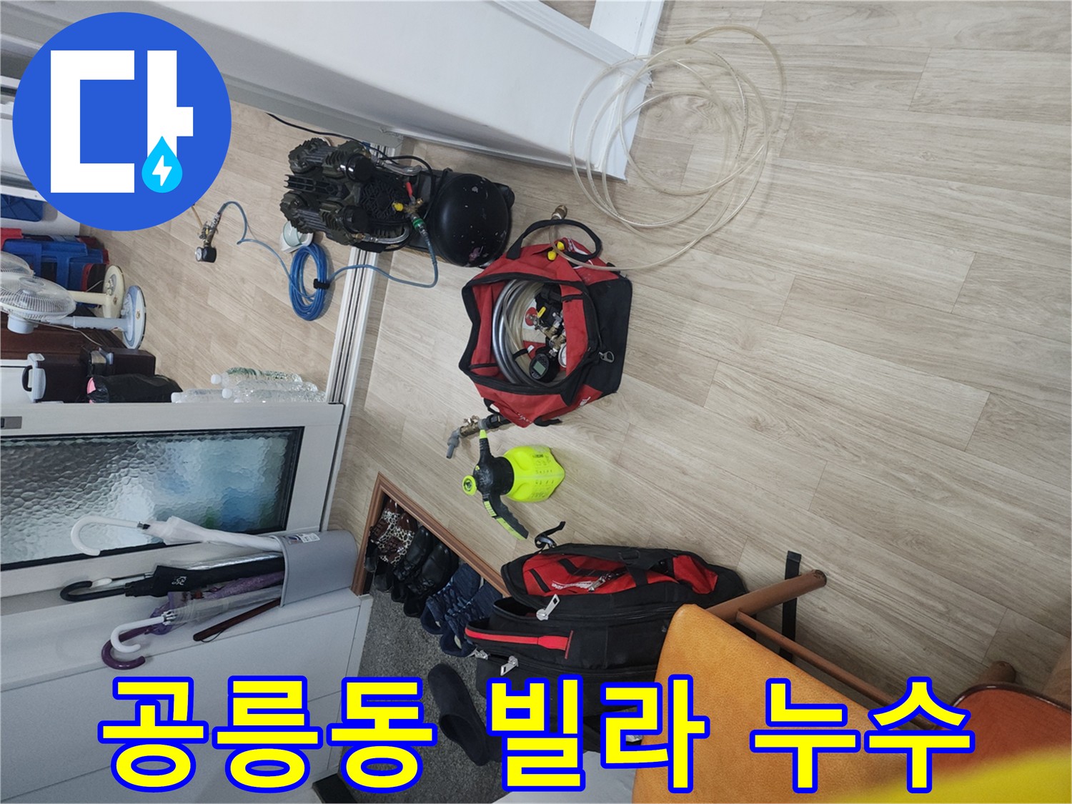 노원구 공릉동 빌라 누수 탐지 - 공압 검사로 상수 배관 누수 여부 확인