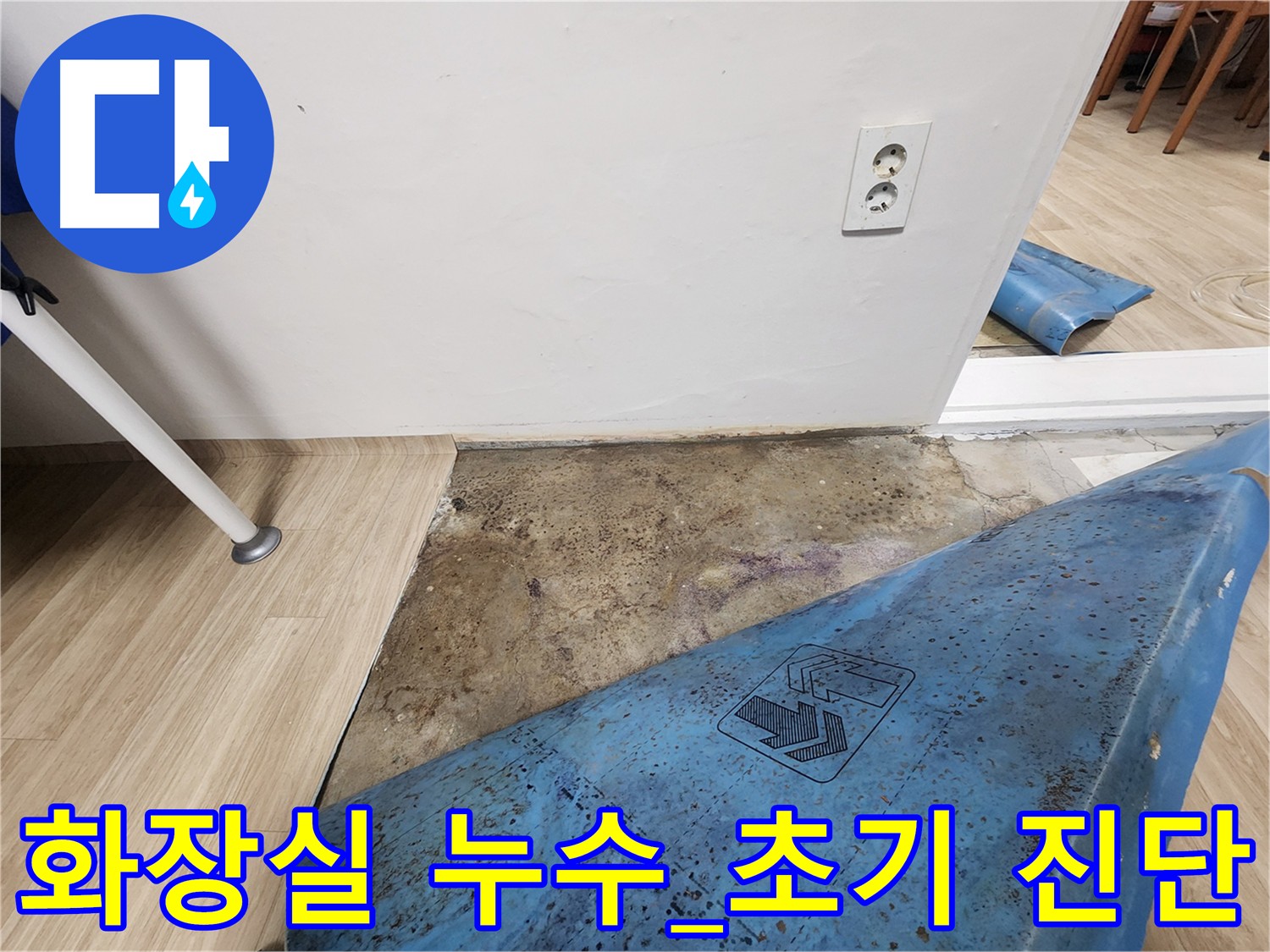 공릉동 화장실 누수 - 바닥 방수층 손상 의심