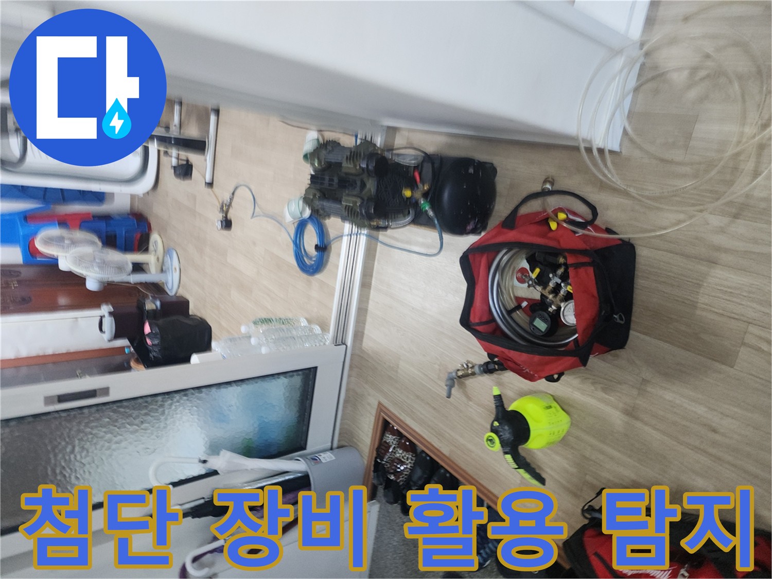 최첨단 누수 탐지 장비 - 공릉동 누수탐지 전문