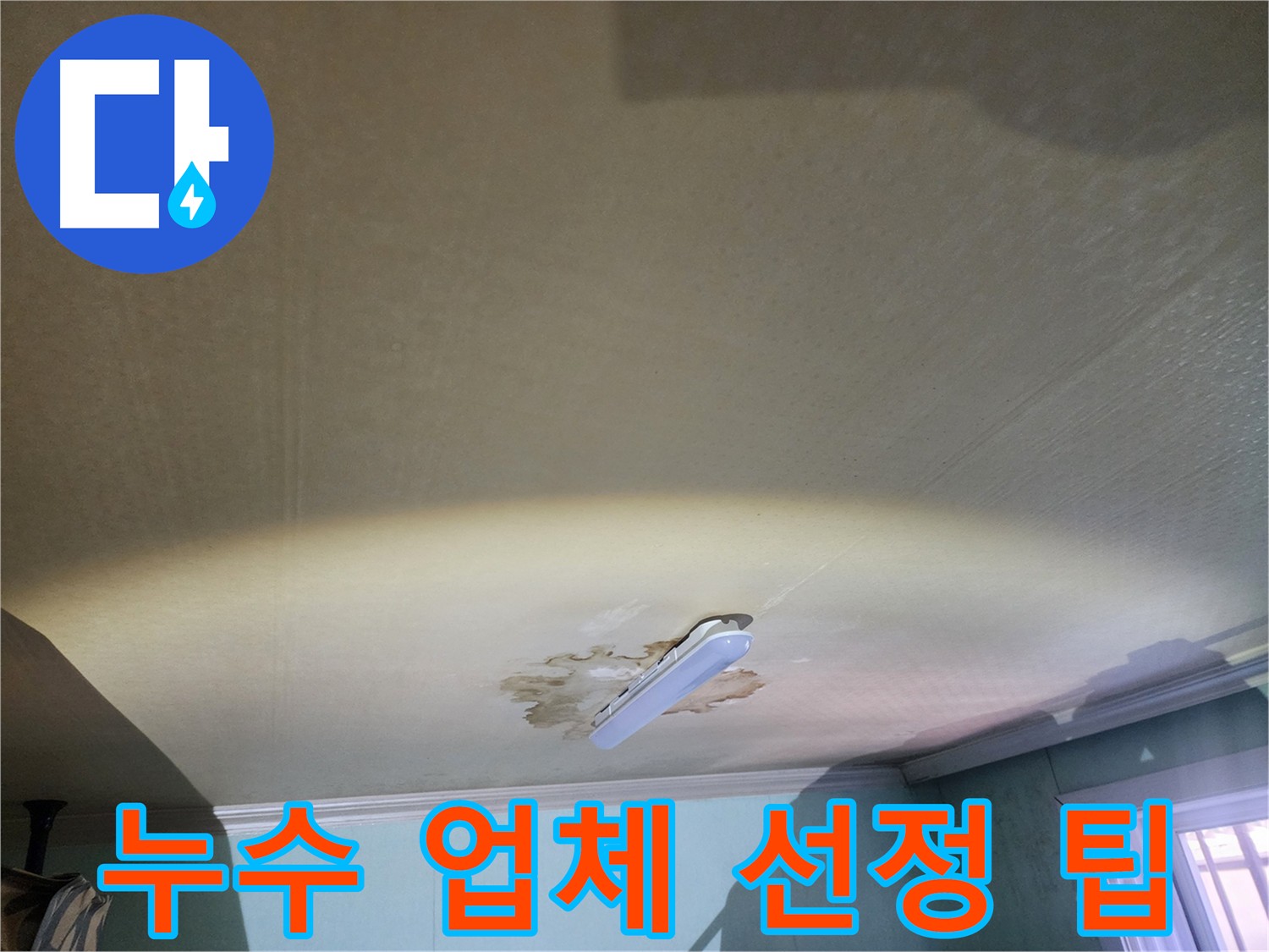 누수탐지 업체 선정 시 고려사항 - 공릉동 빌라