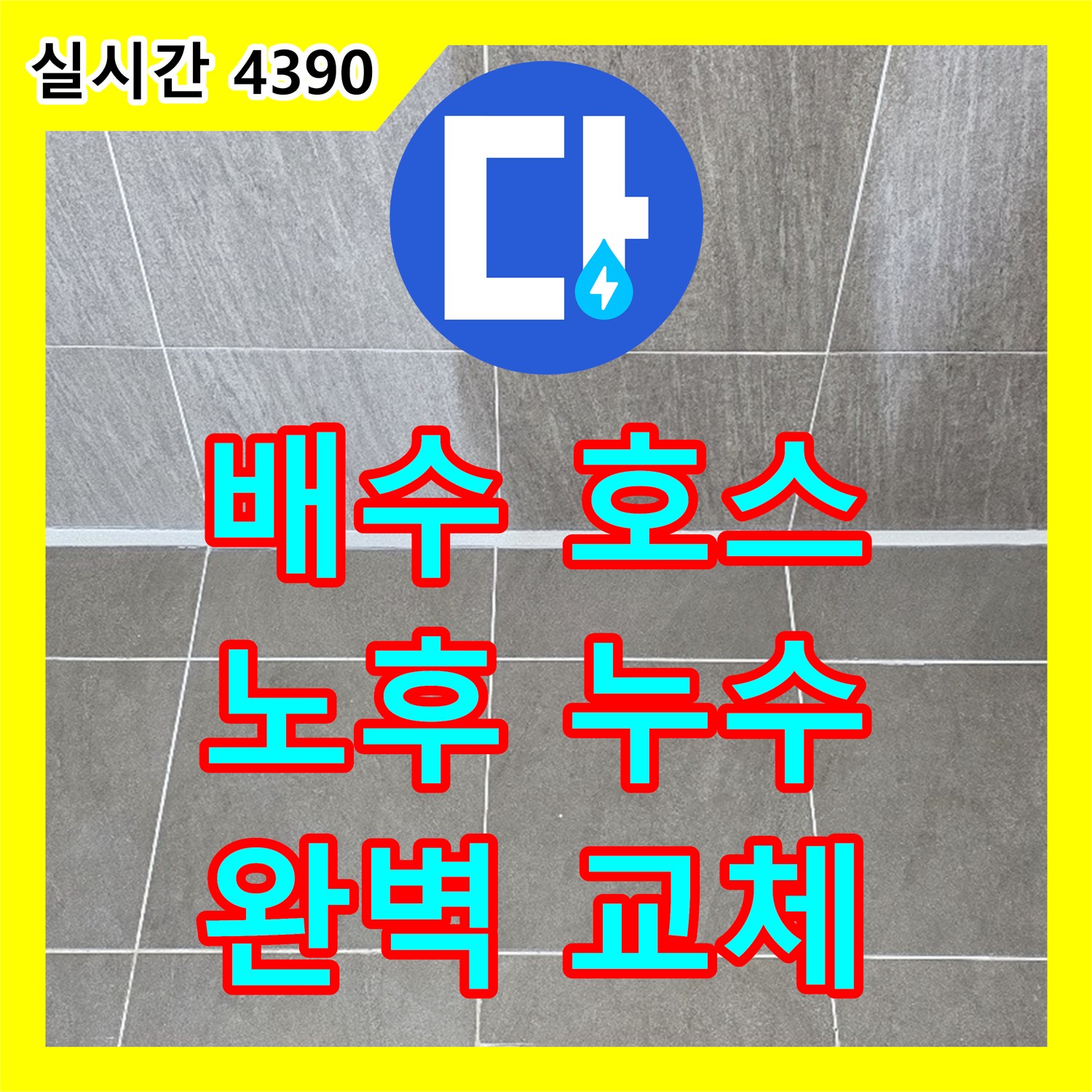 누수전문, 양주 신산리 싱크대 배수 호스 노후 누수