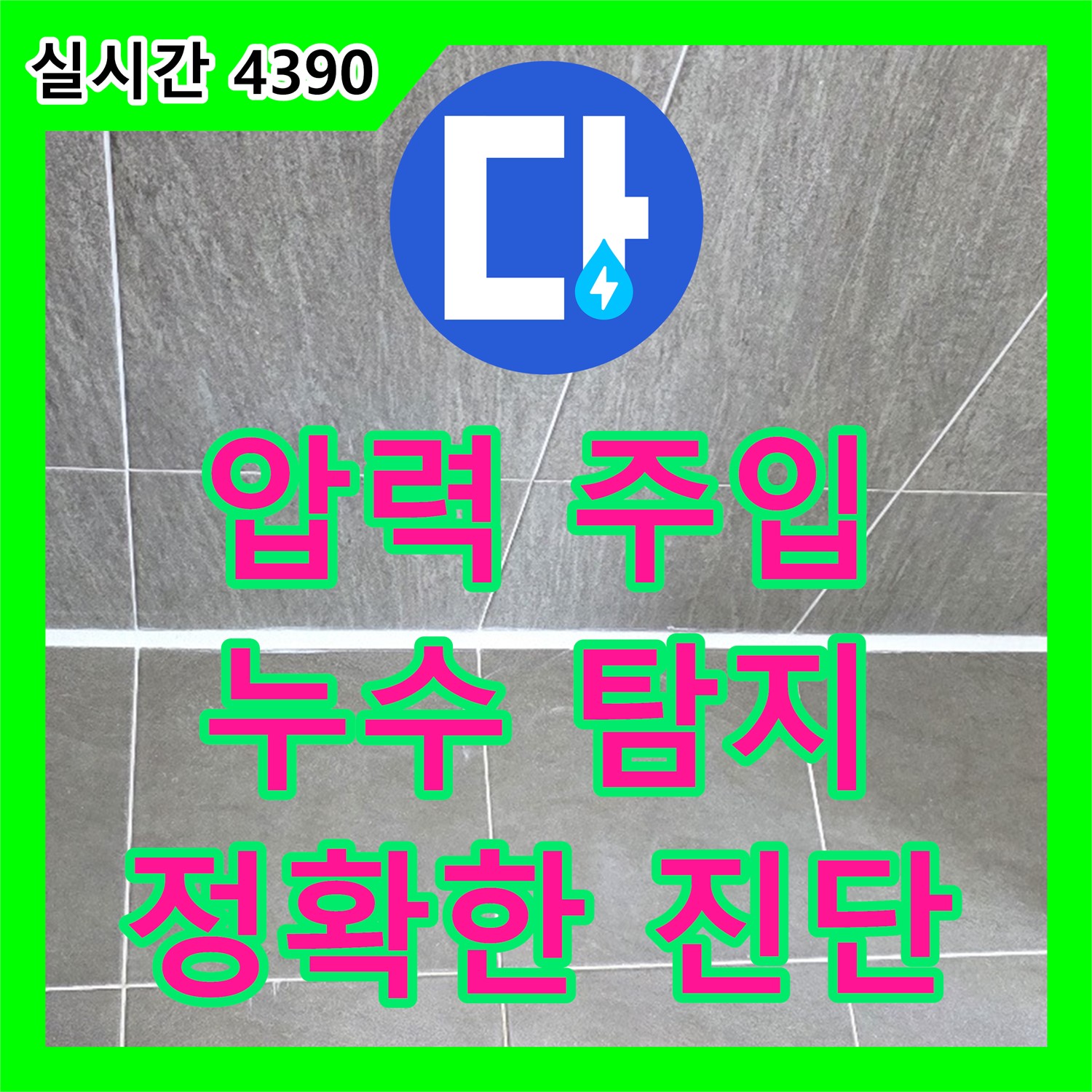 누수탐지전문가, 압력 주입으로 숨은 누수 잡기 (양주)