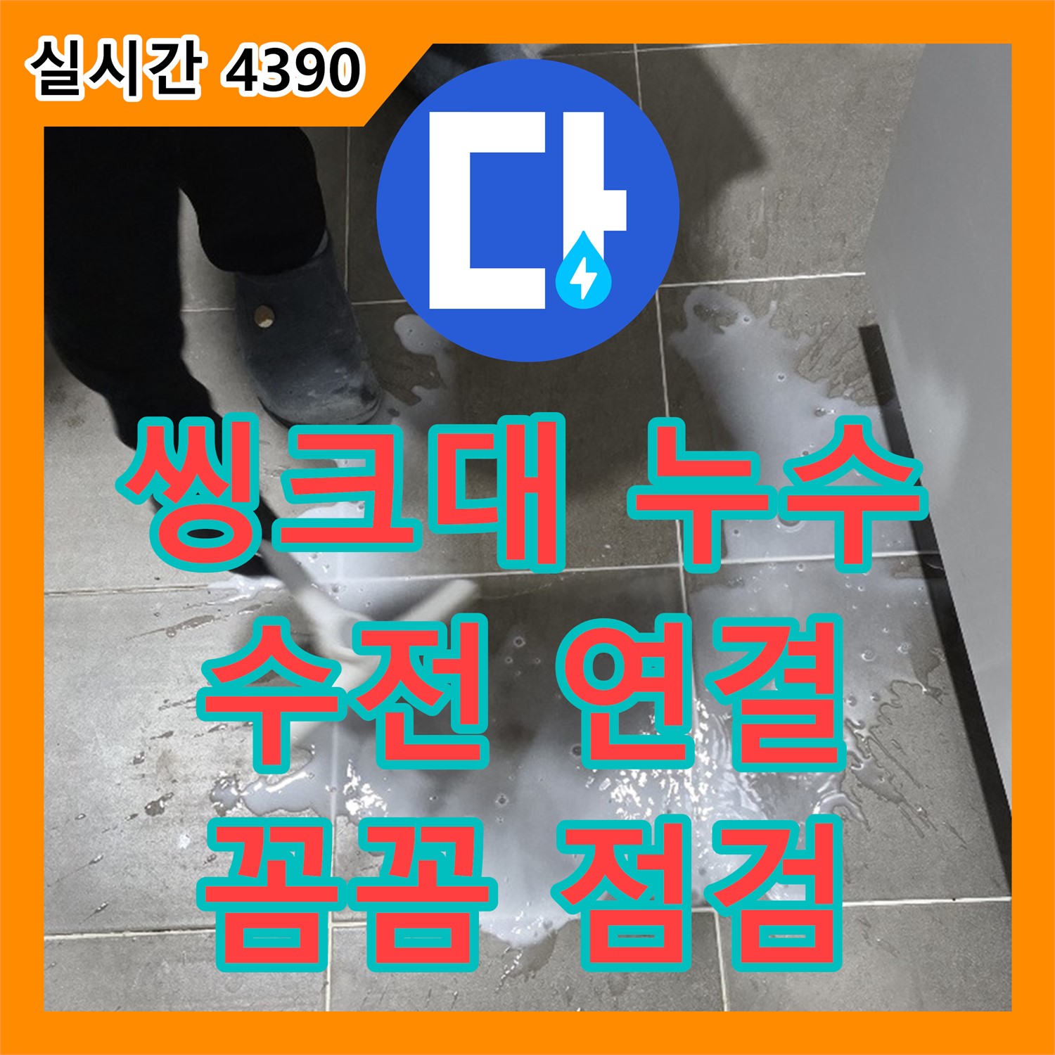 양주 남면 누수탐지전문, 씽크대 수전 연결 부위 누수