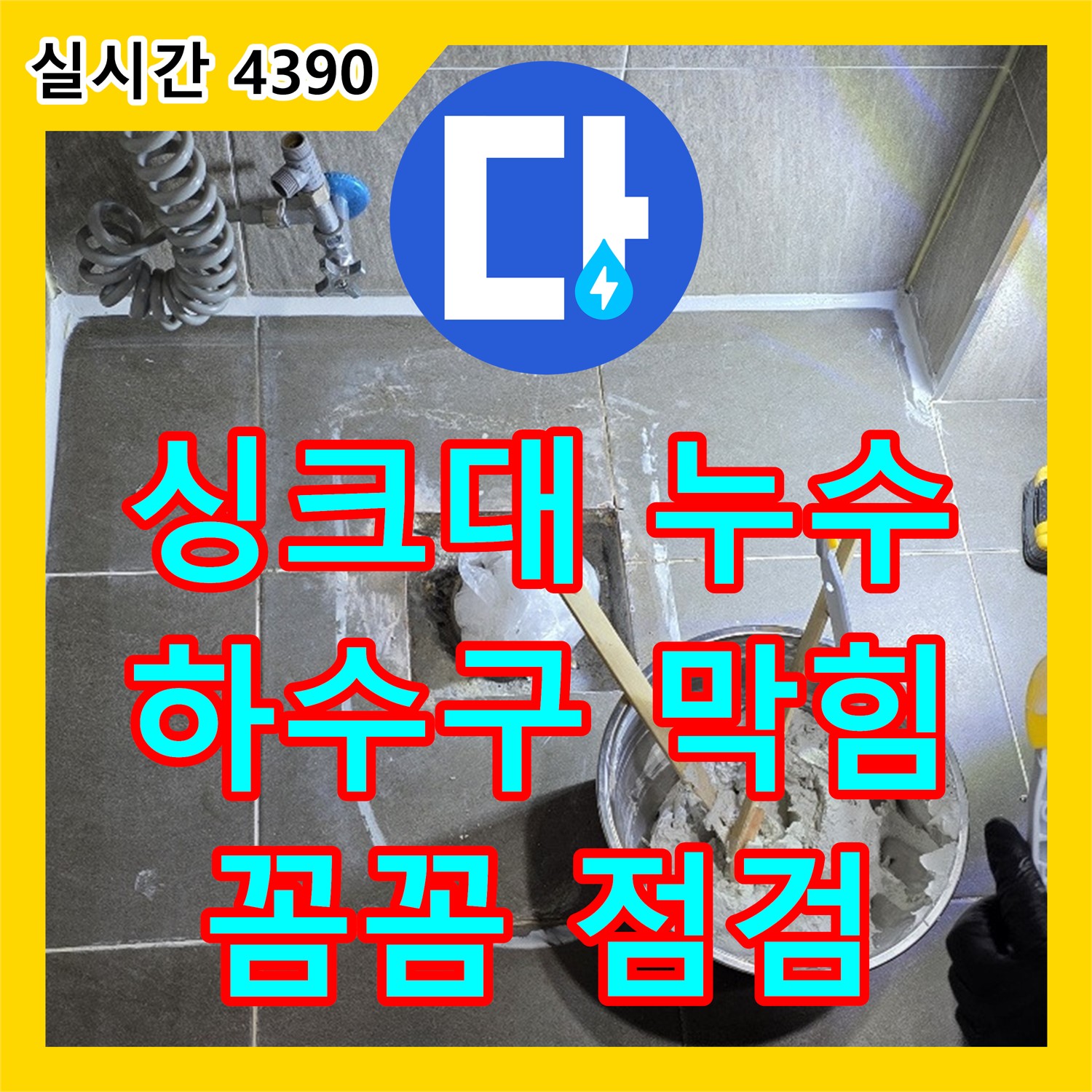 양주 신산리 누수탐지, 싱크대 하수구 막힘 누수 해결