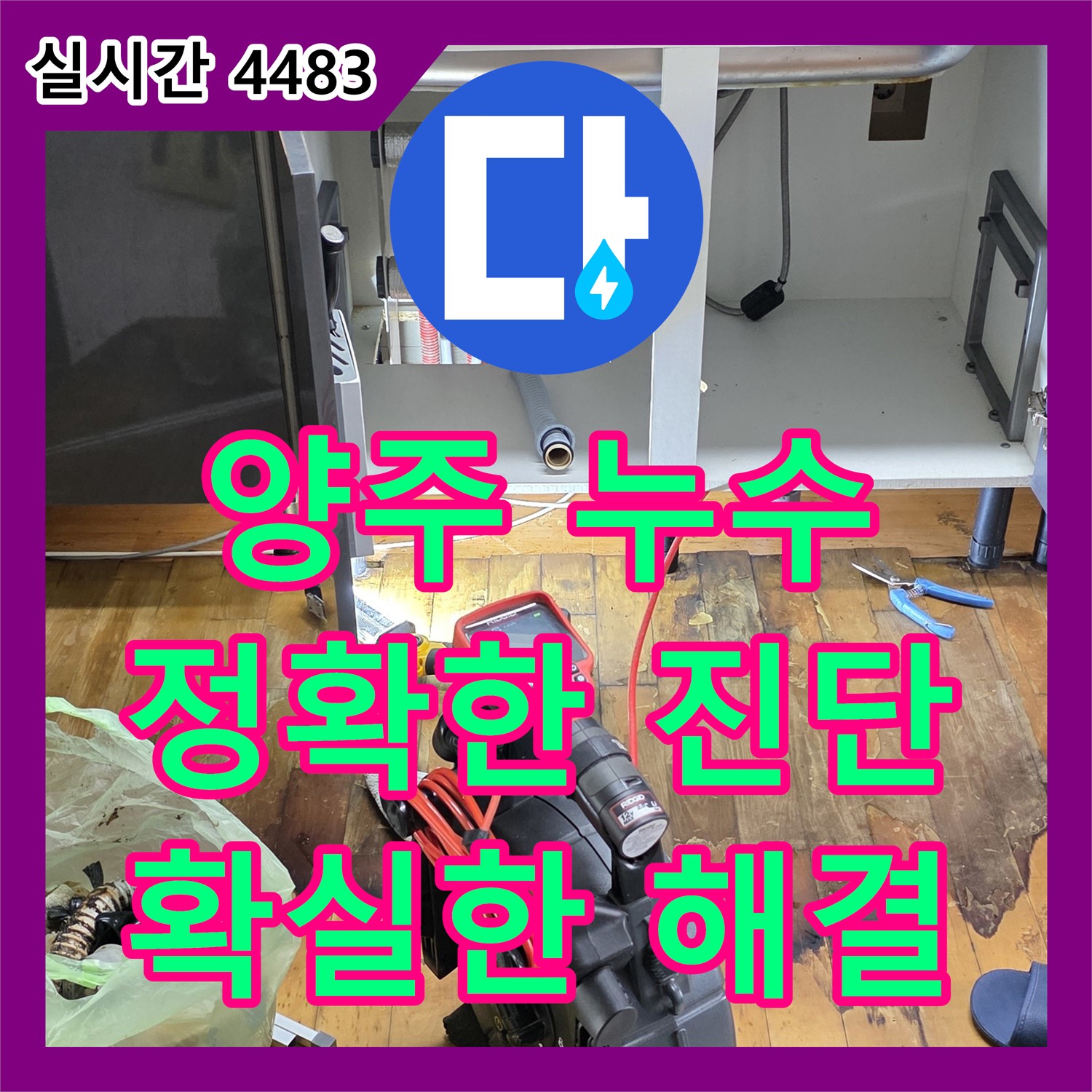 누수탐지전문가, 정확한 진단으로 누수 해결 (양주)