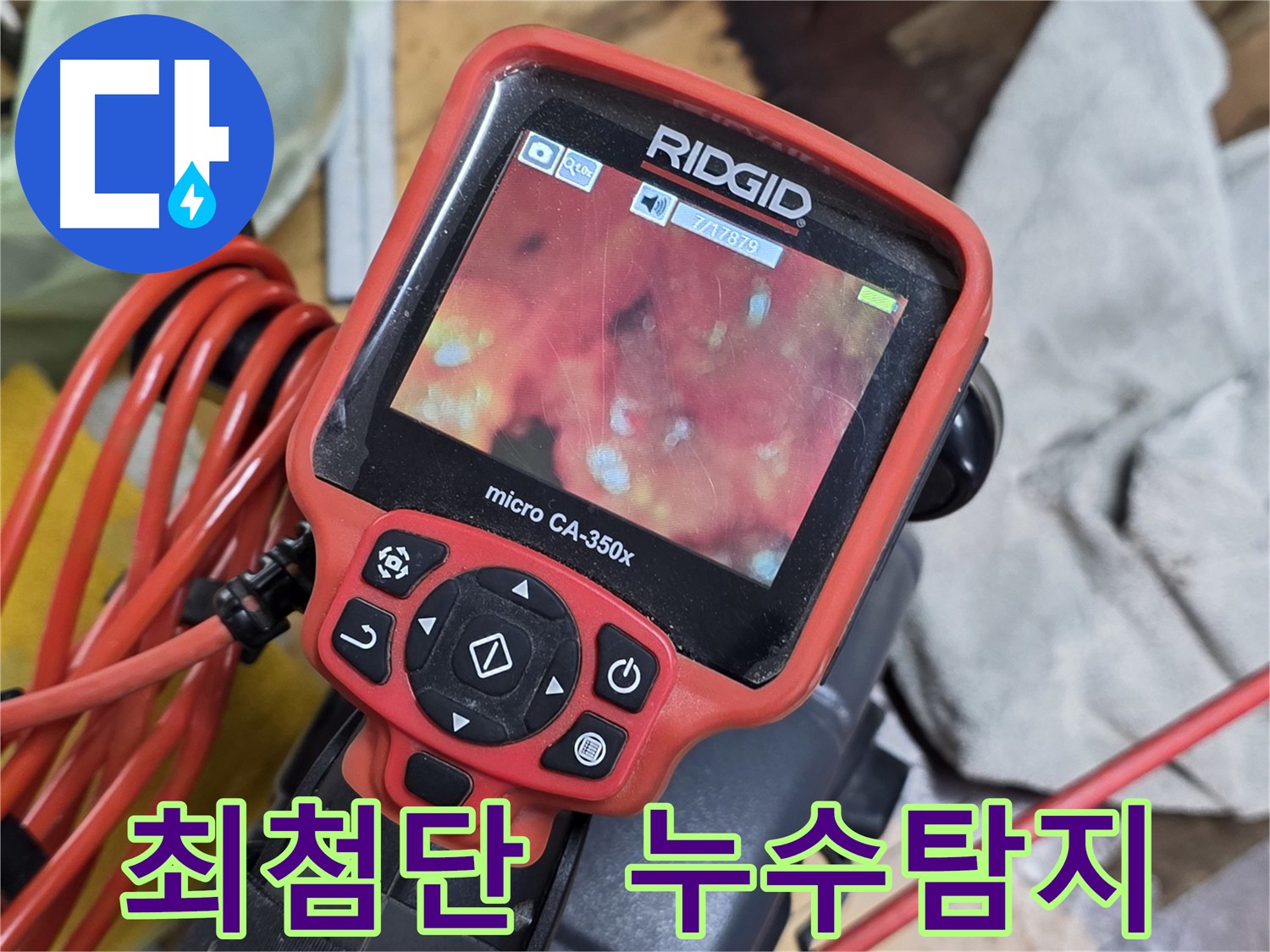 최첨단 장비 이용한 누수 탐지 - 정확하고 완벽한 해결