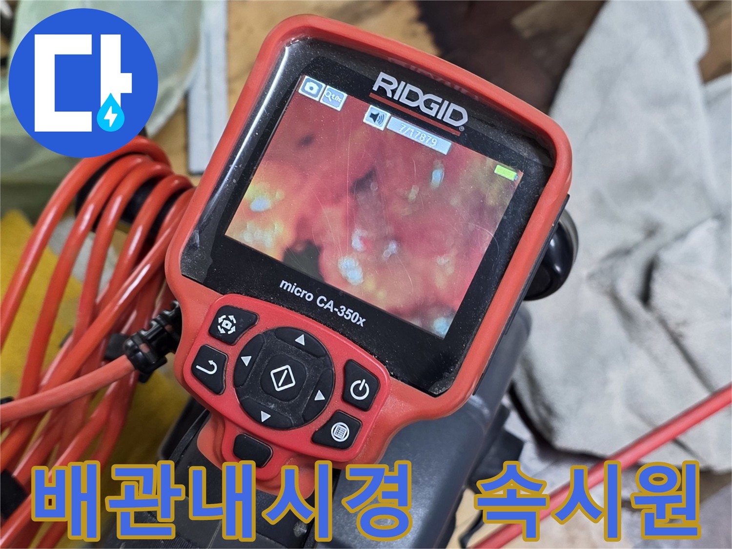 배관 내시경 검사 후 고객 만족 - 누수 문제 해결