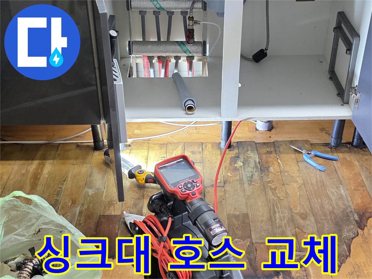 싱크대 노후 호스 교체 작업 - 싱크호스 균열로 인한 누수