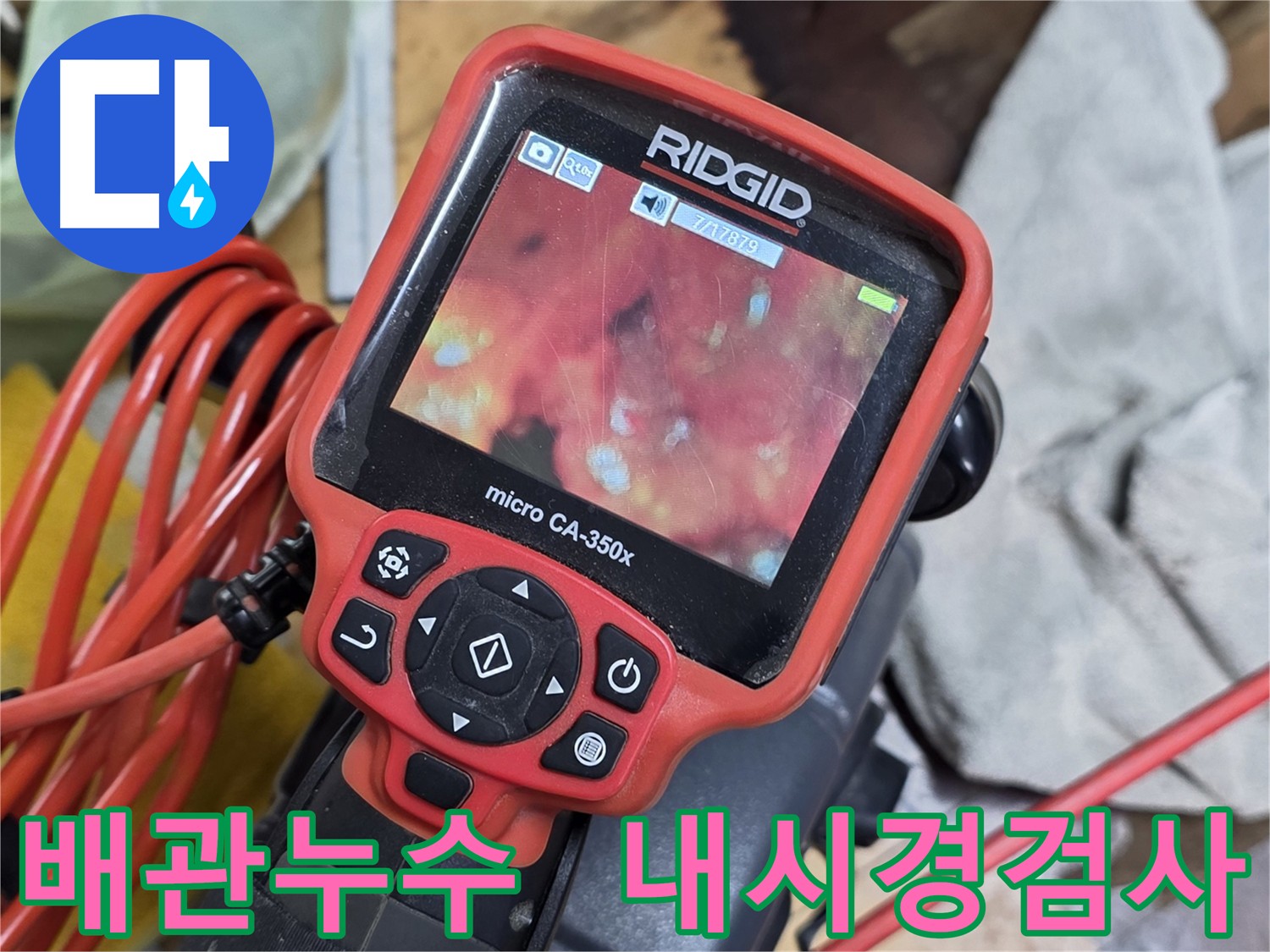 배관 내시경 검사 - 배관 내부 상태 꼼꼼하게 확인