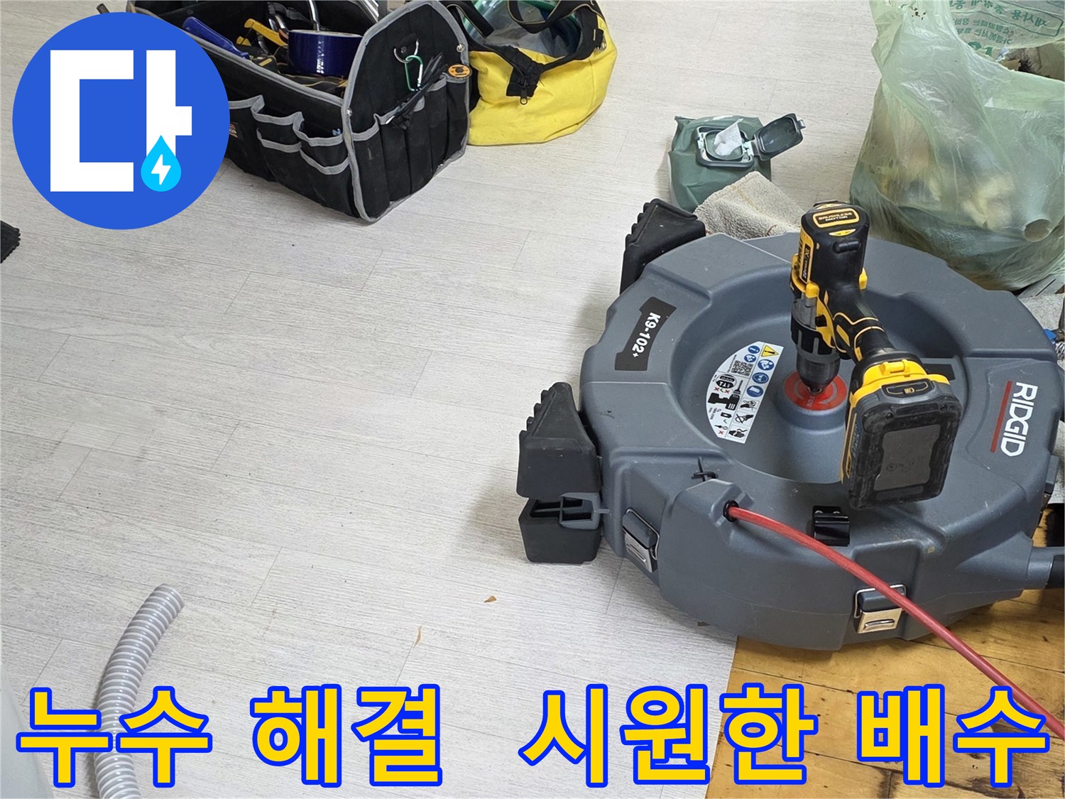 배관 스케일링 후 배수 테스트 - 많은 양의 물을 흘려보내 배수 상태 꼼꼼히 확인 - 시원한 배수로 고객 만족
