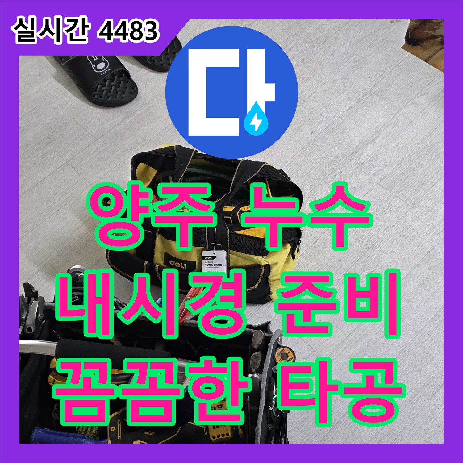 양주 누수전문, 배관 내시경 검사 준비!