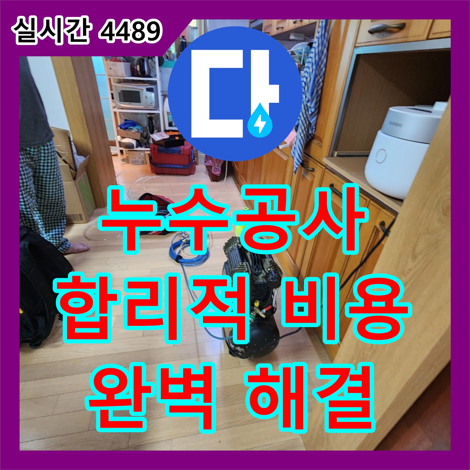합리적인 누수공사비용, 누수업체 누수다자바