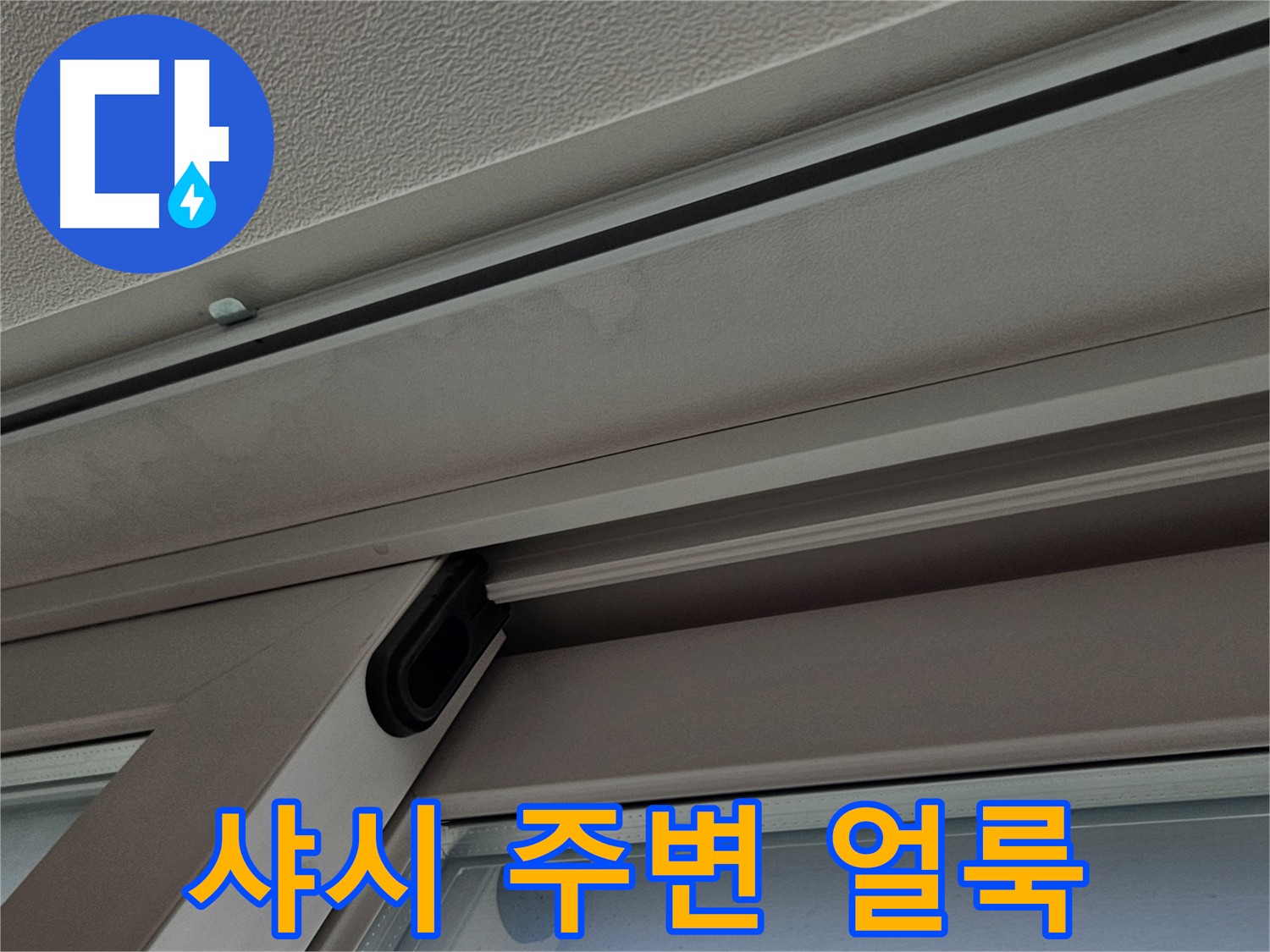 수색동 아파트 샤시 얼룩 - 누수 가능성 점검 필요