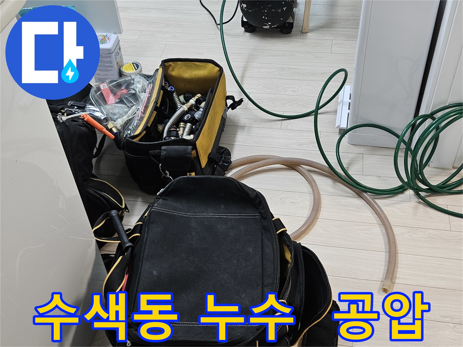 숨겨진 누수 탐지 - 첨단 장비와 공압 검사로 정확한 누수 위치 특정