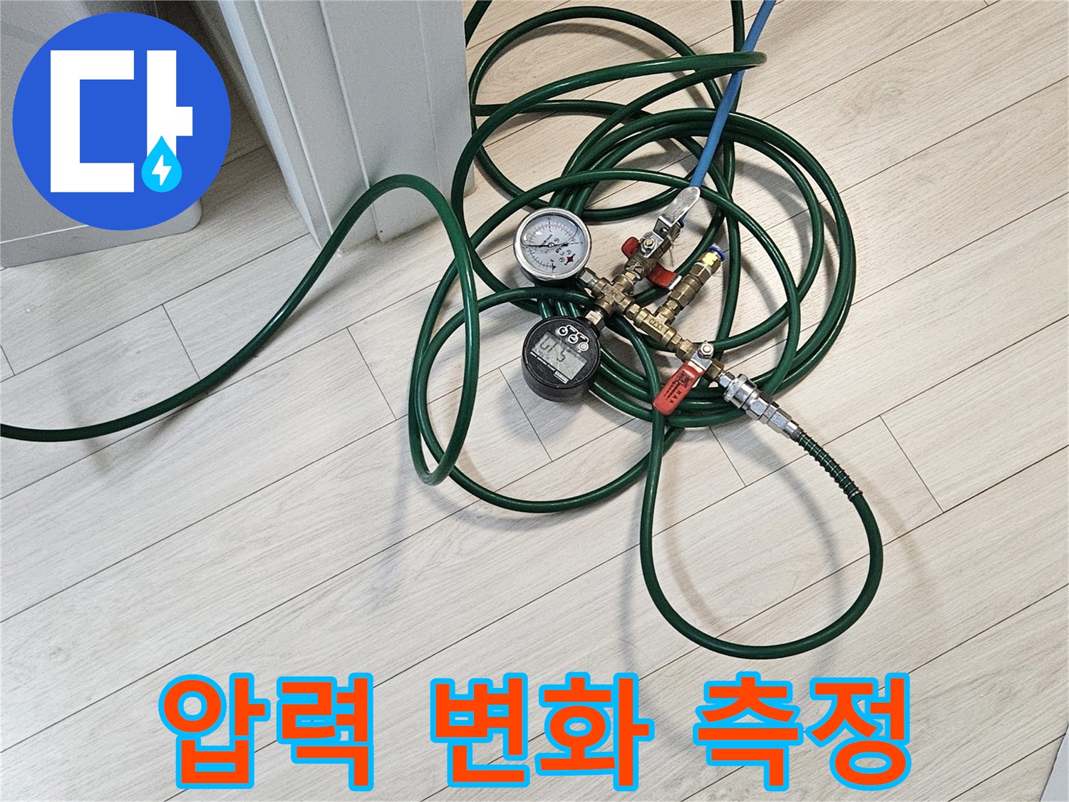 수색동 아파트 수도 배관 누수 원인 진단 - 압력 테스트를 통한 정밀 검사