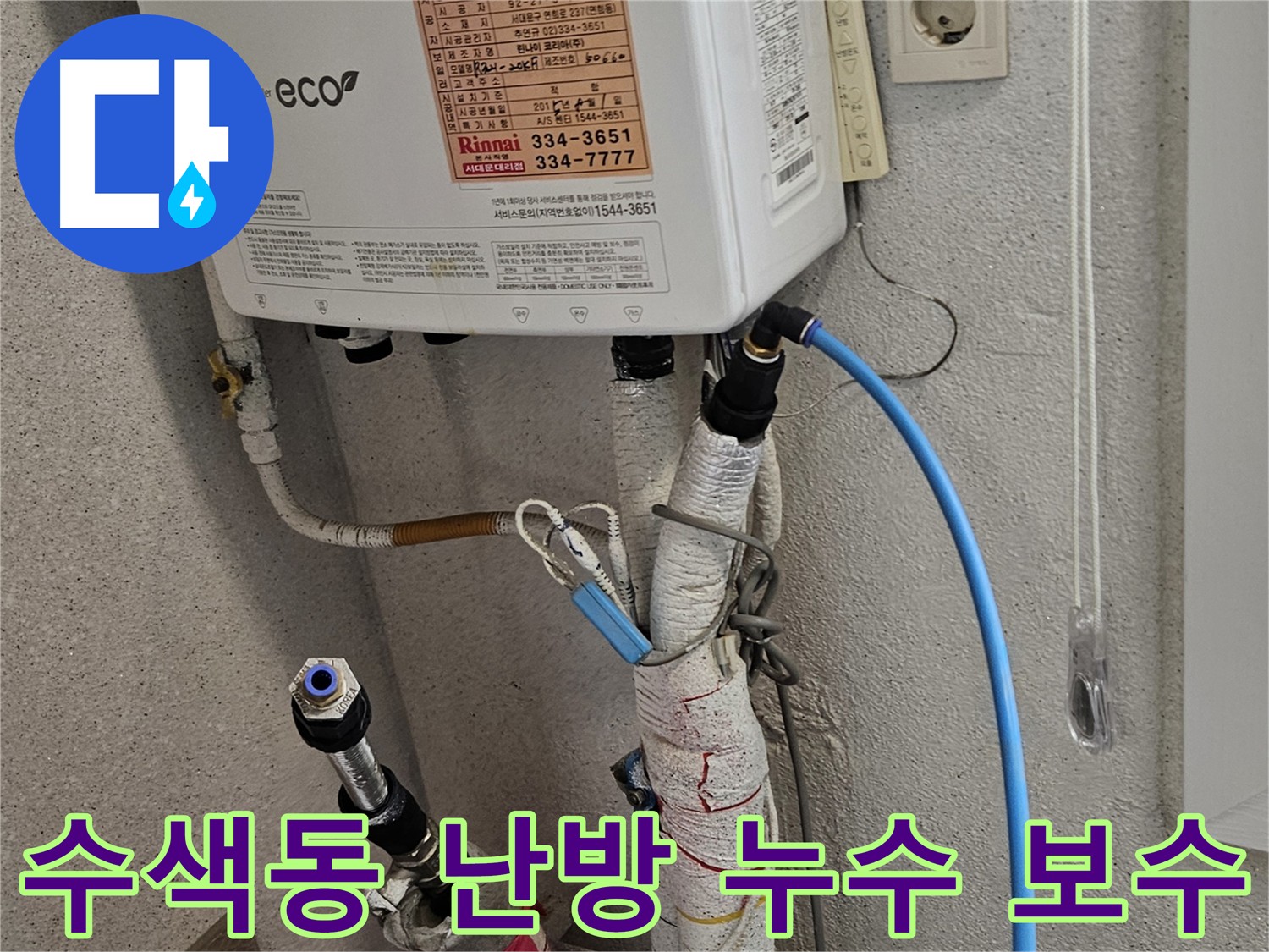 수색동 아파트 난방 배관 누수 - 정밀 진단 후 배관 교체