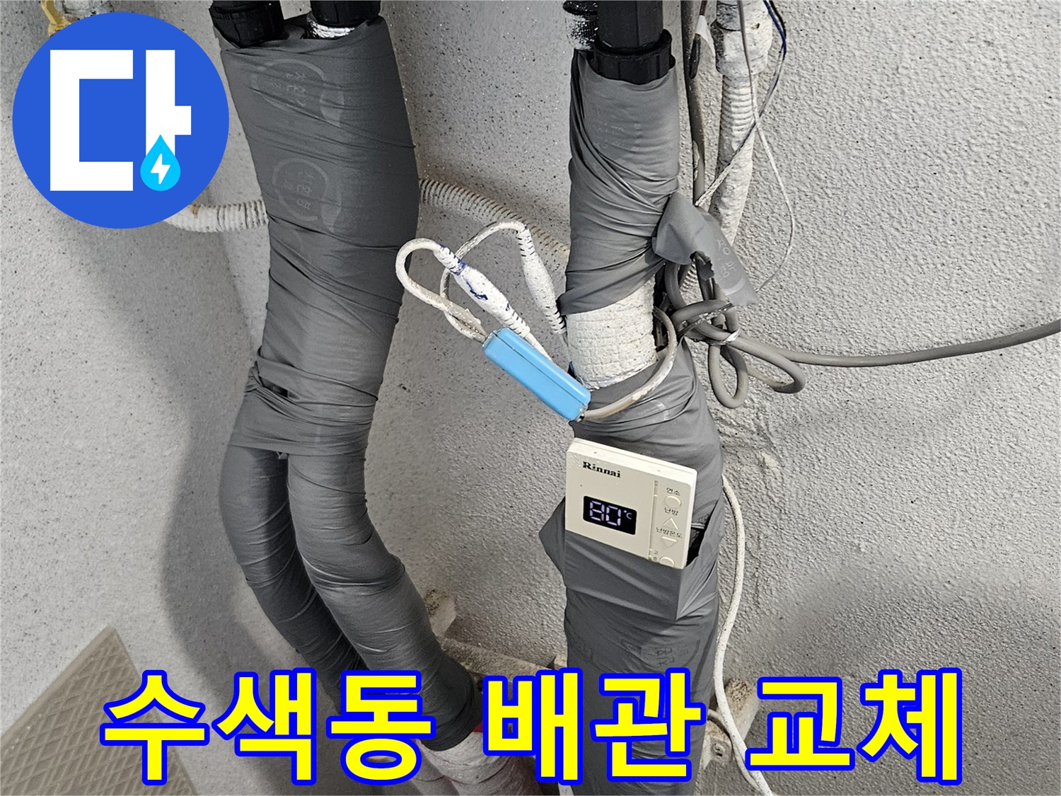 수색동 노후 배관 교체 - 누수 점검 및 동파 방지 보온 작업 완료