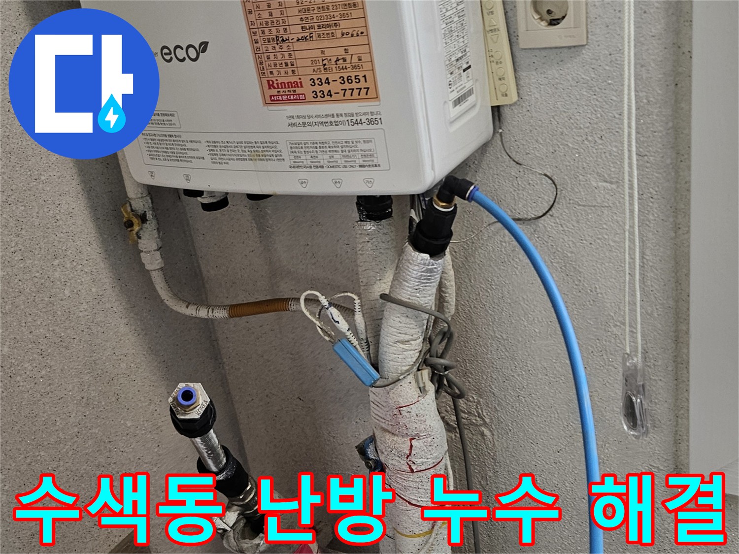 서대문구 수색동 난방 배관 누수 - 메인 배관 및 부속 교체