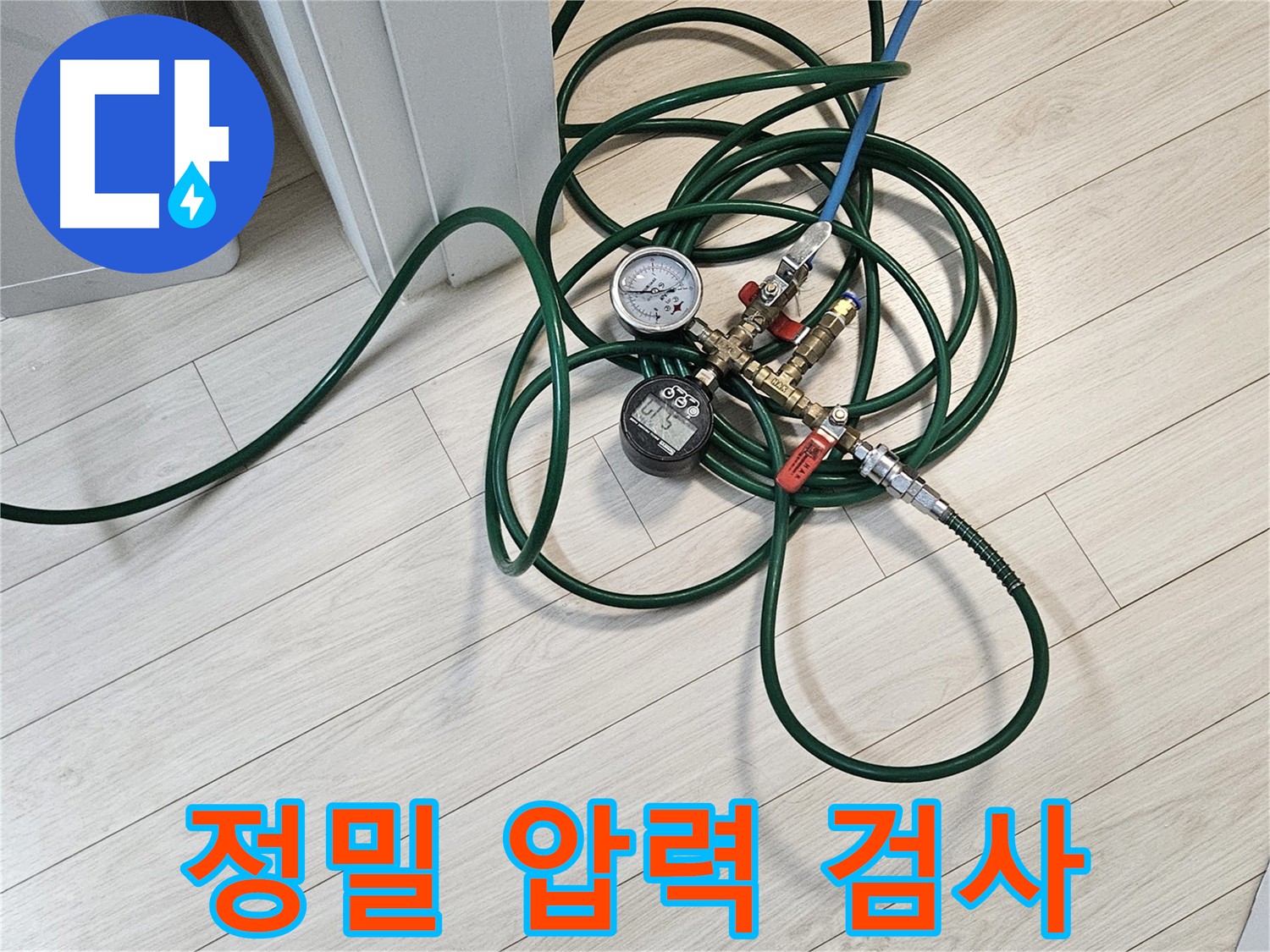 서대문구 아파트 누수 해결 - 직수 배관 정밀 압력 검사