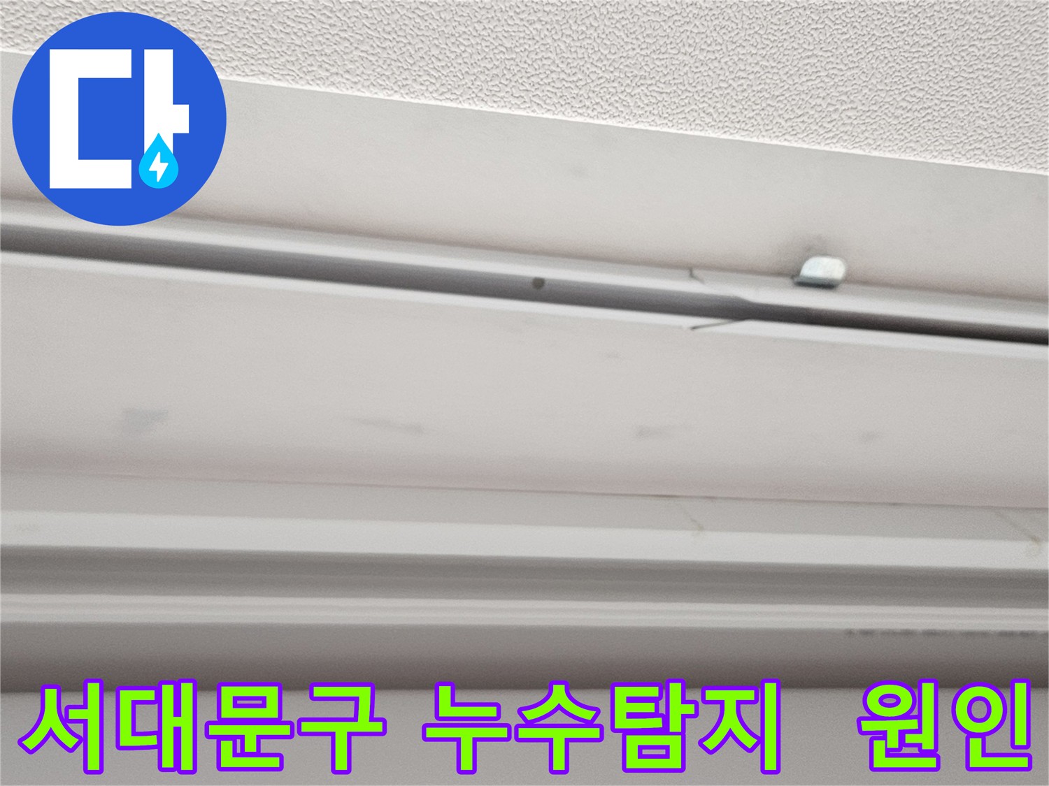 누수 흔적 - 배관 누수, 방수 문제, 결로 현상 등 다양한 원인