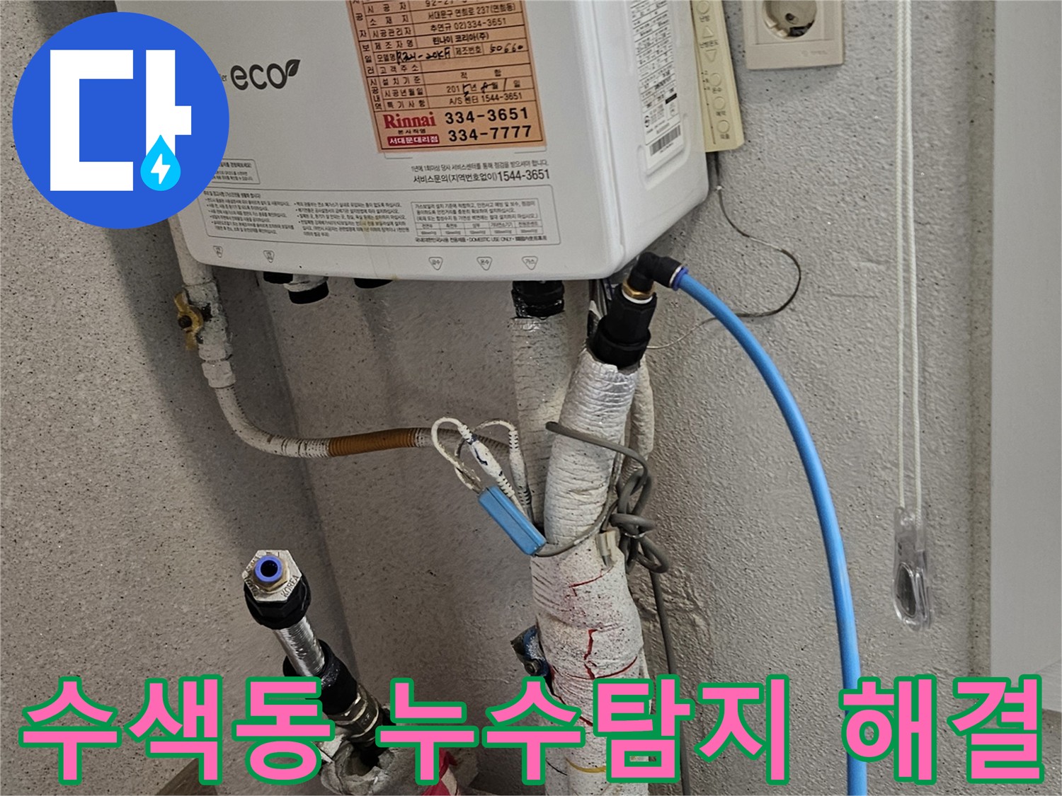 수색동 누수탐지 - 난방 배관 연결 부위 미세 누수 보수