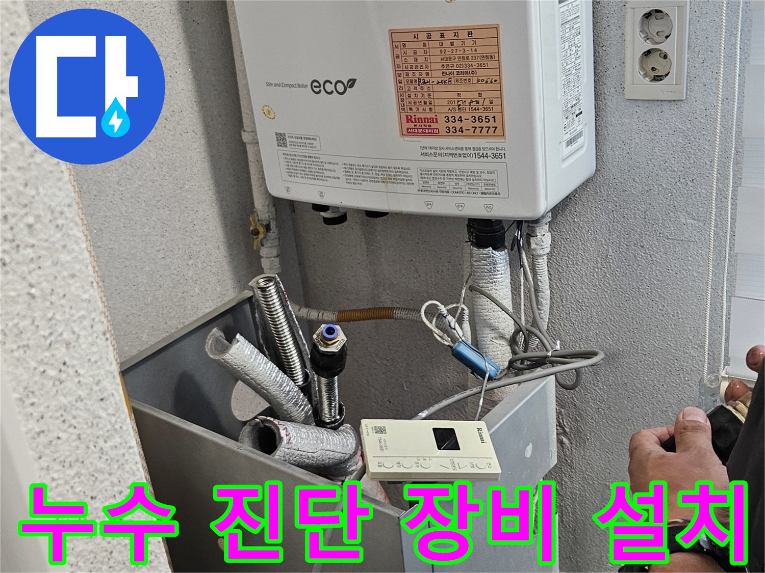 보일러 누수 진단 장비 설치 과정