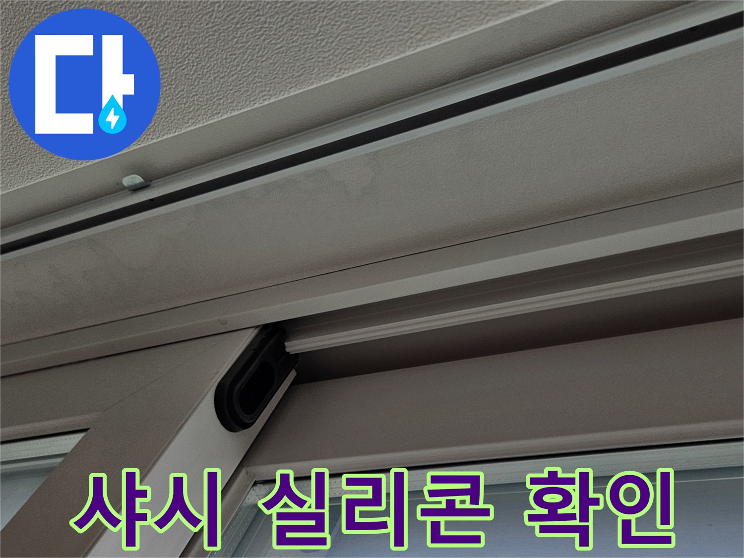 아파트 샤시 실리콘 상태 확인 - 누수 원인 점검