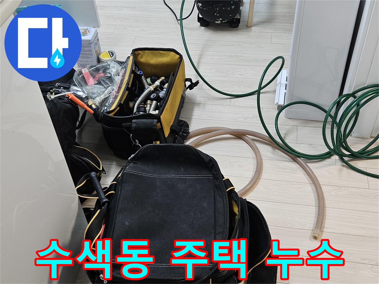 주택 누수 해결 - 노후 누수 탐지를 위한 공압 검사