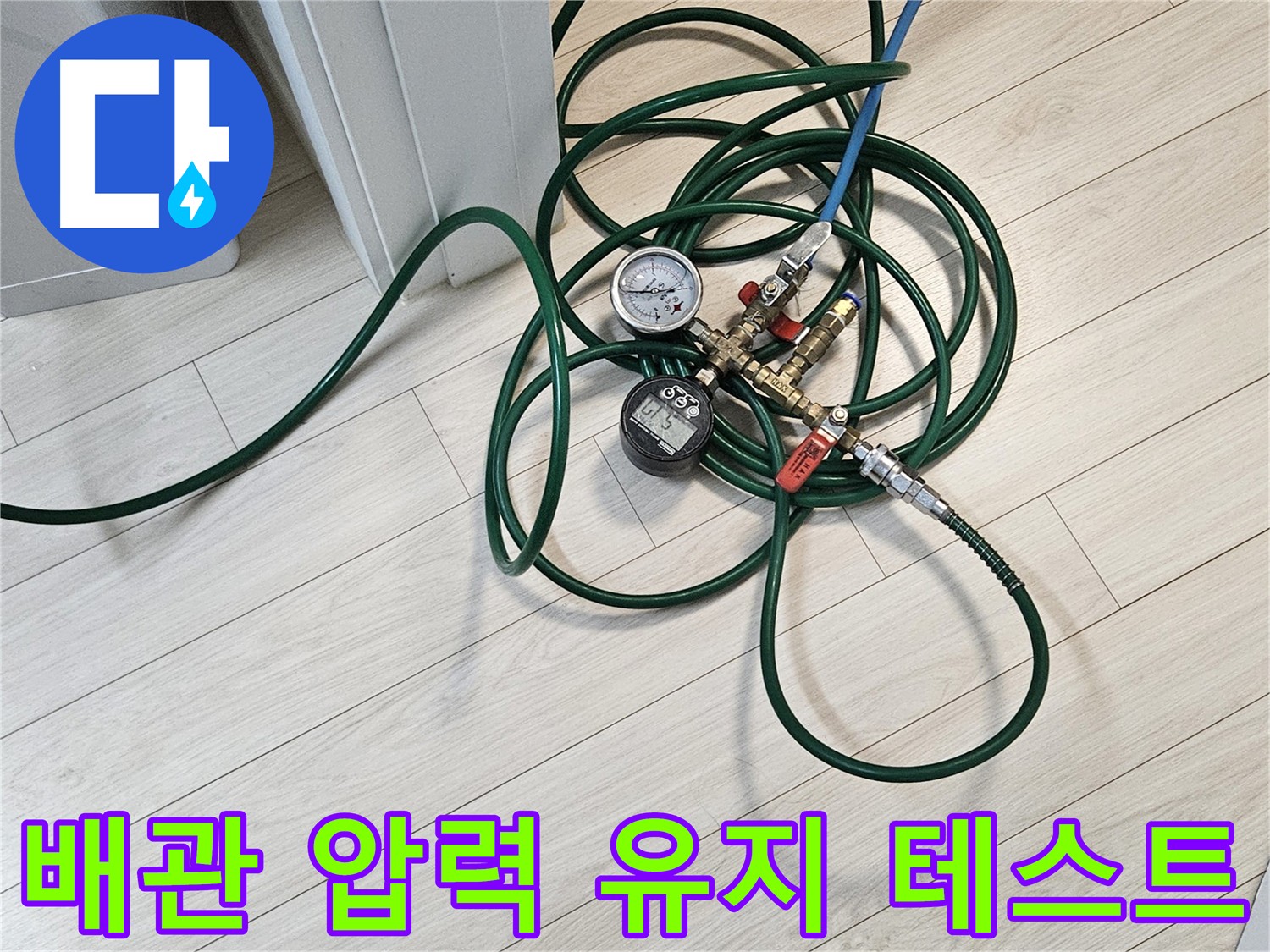 수색동 아파트 누수 - 배관 압력 유지 테스트 진행