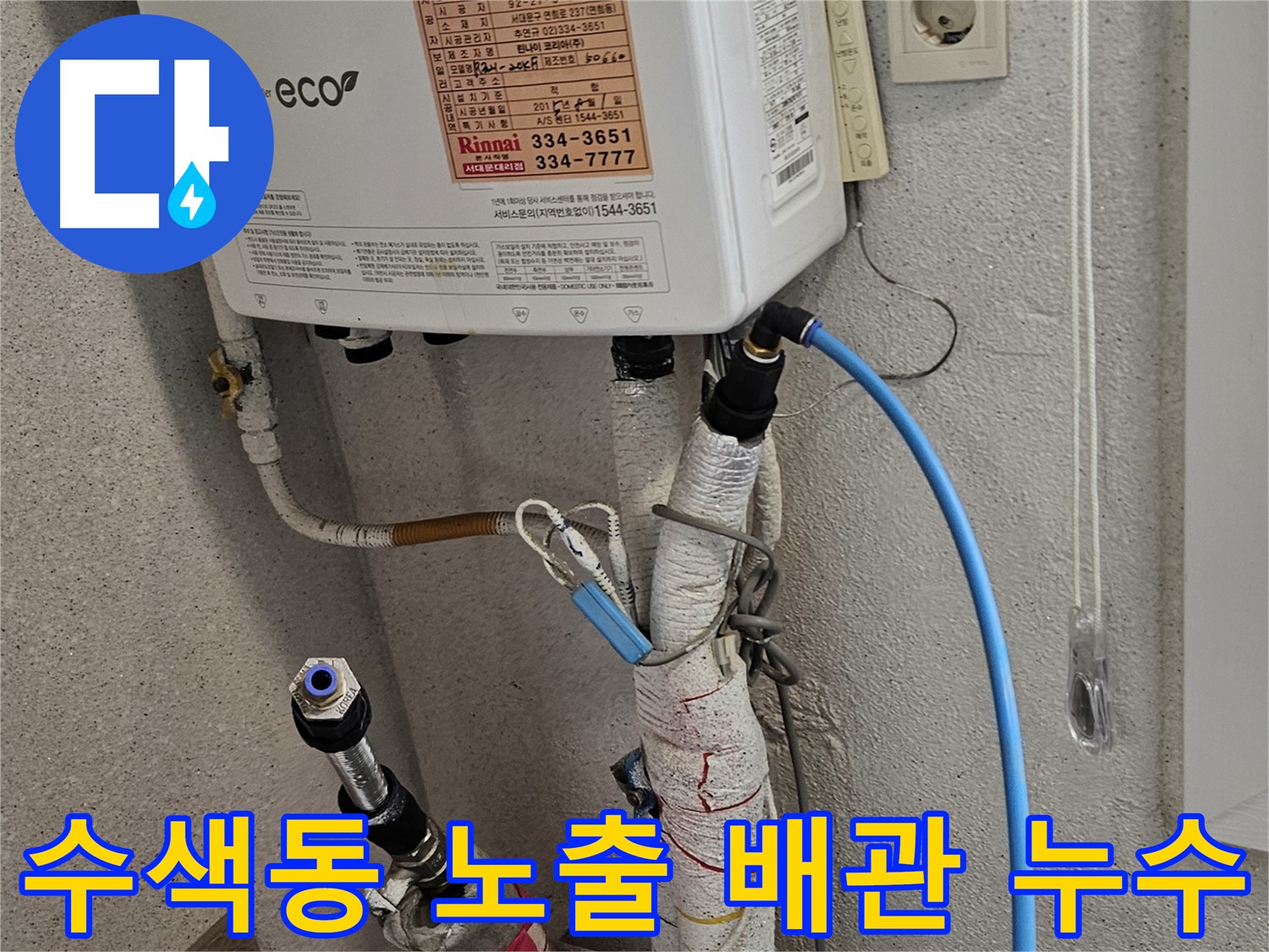 수색동 노출 난방 배관 누수 - 연결 부속 교체